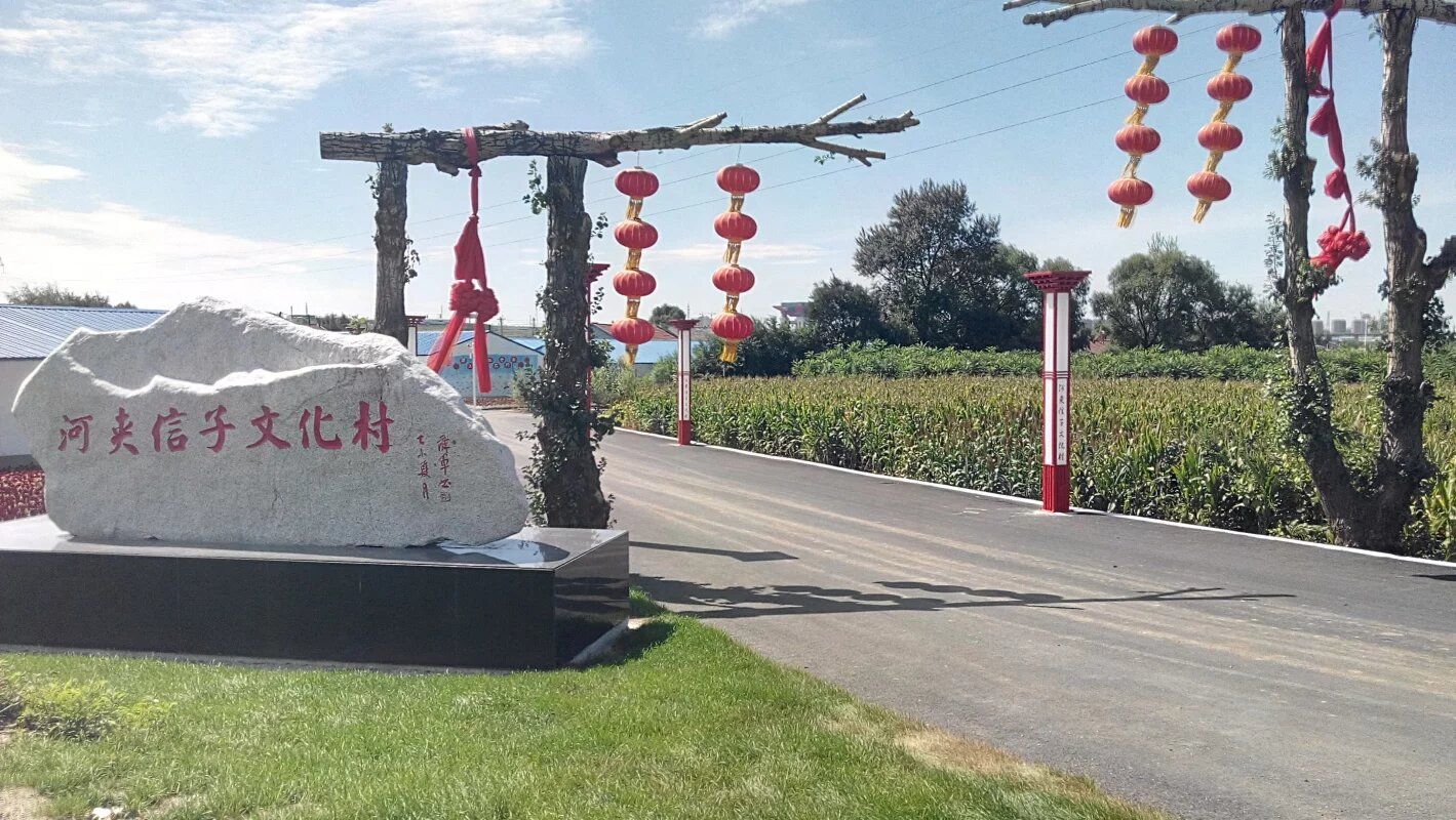 河夹信子文化村