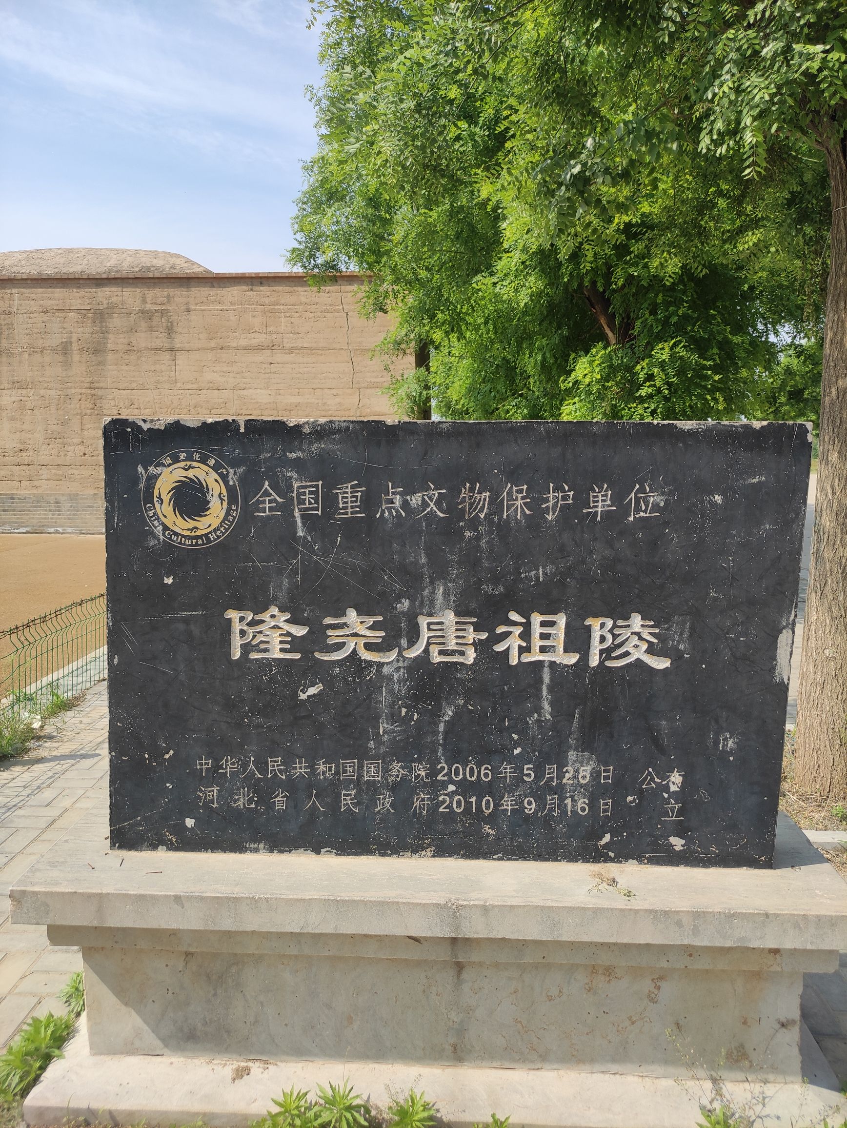 隆尧唐祖陵
