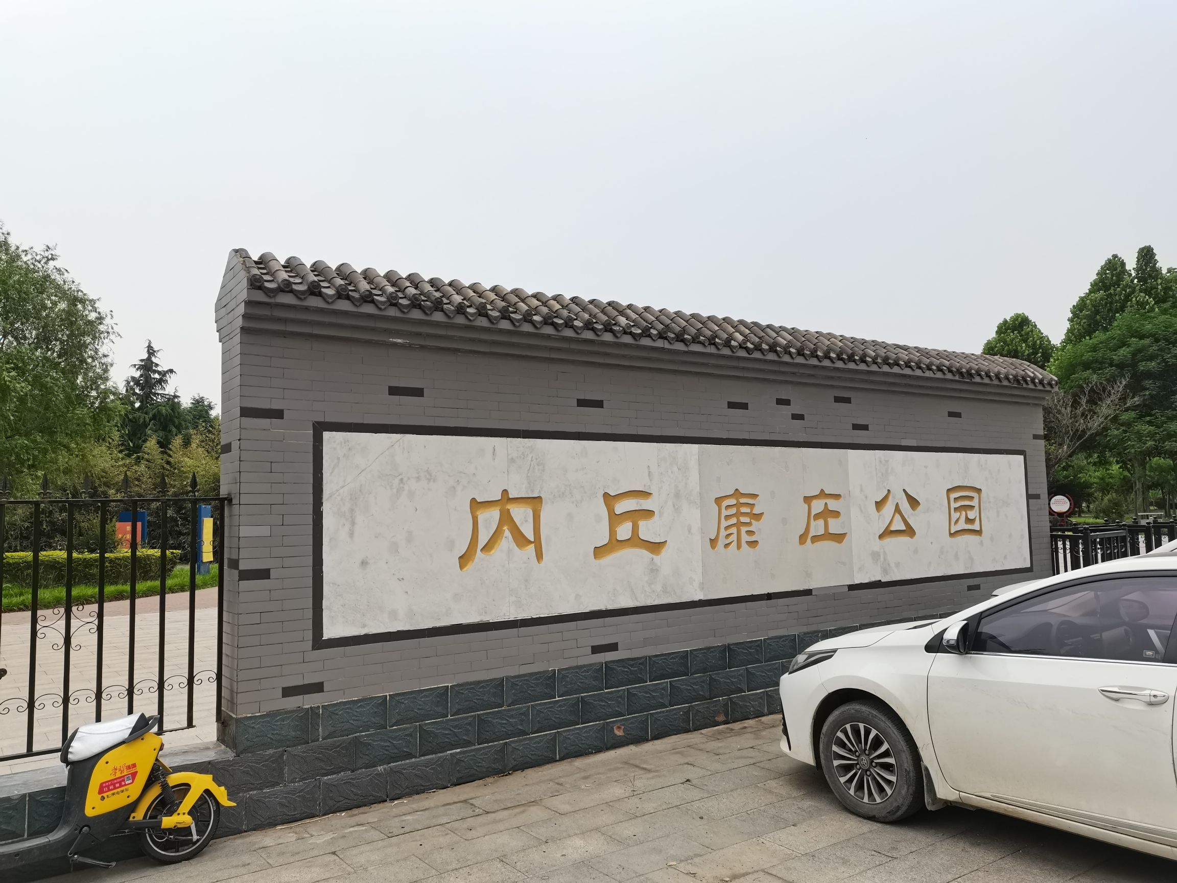 内丘康庄公园