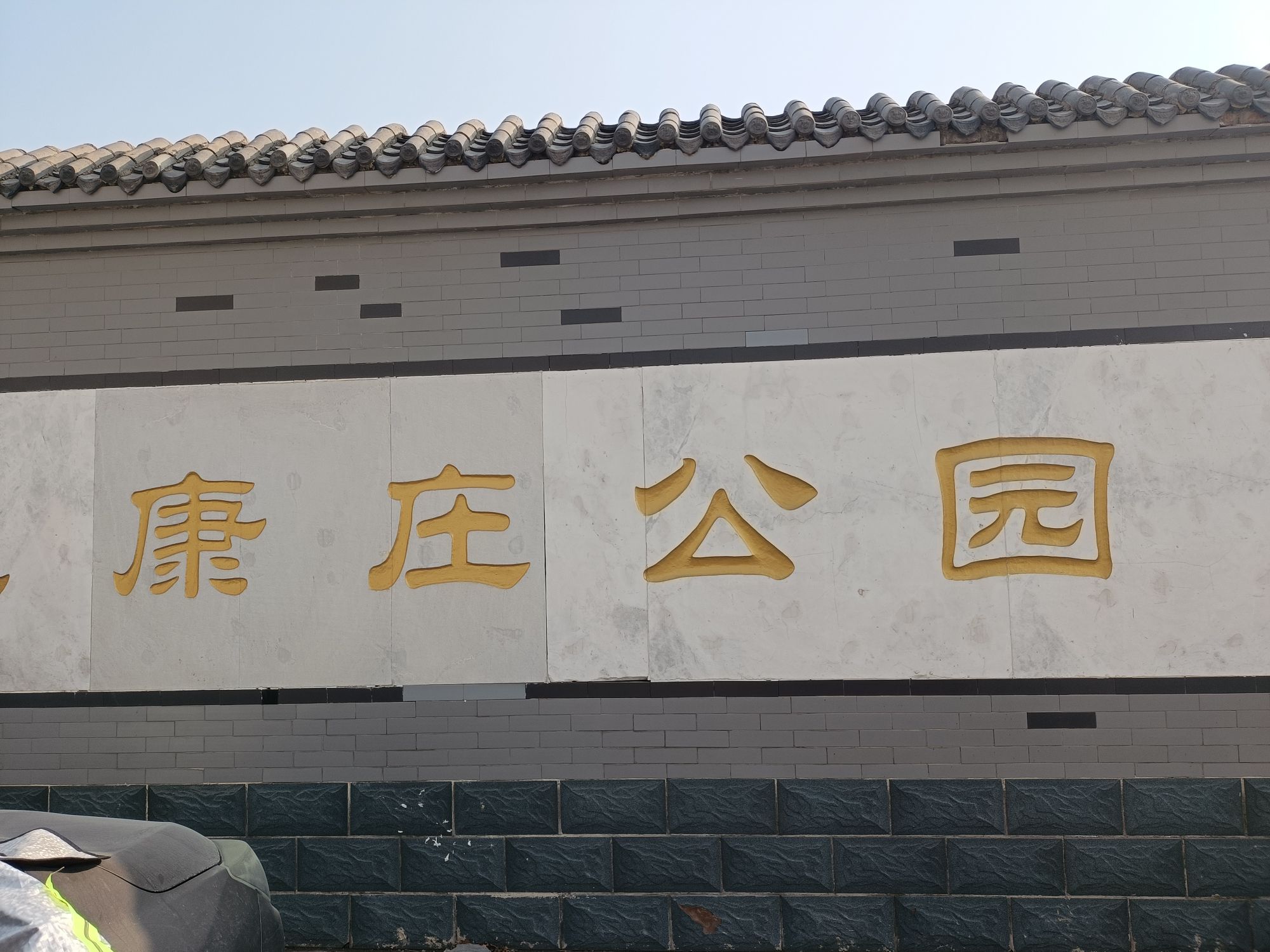 内丘康庄公园旅行图片