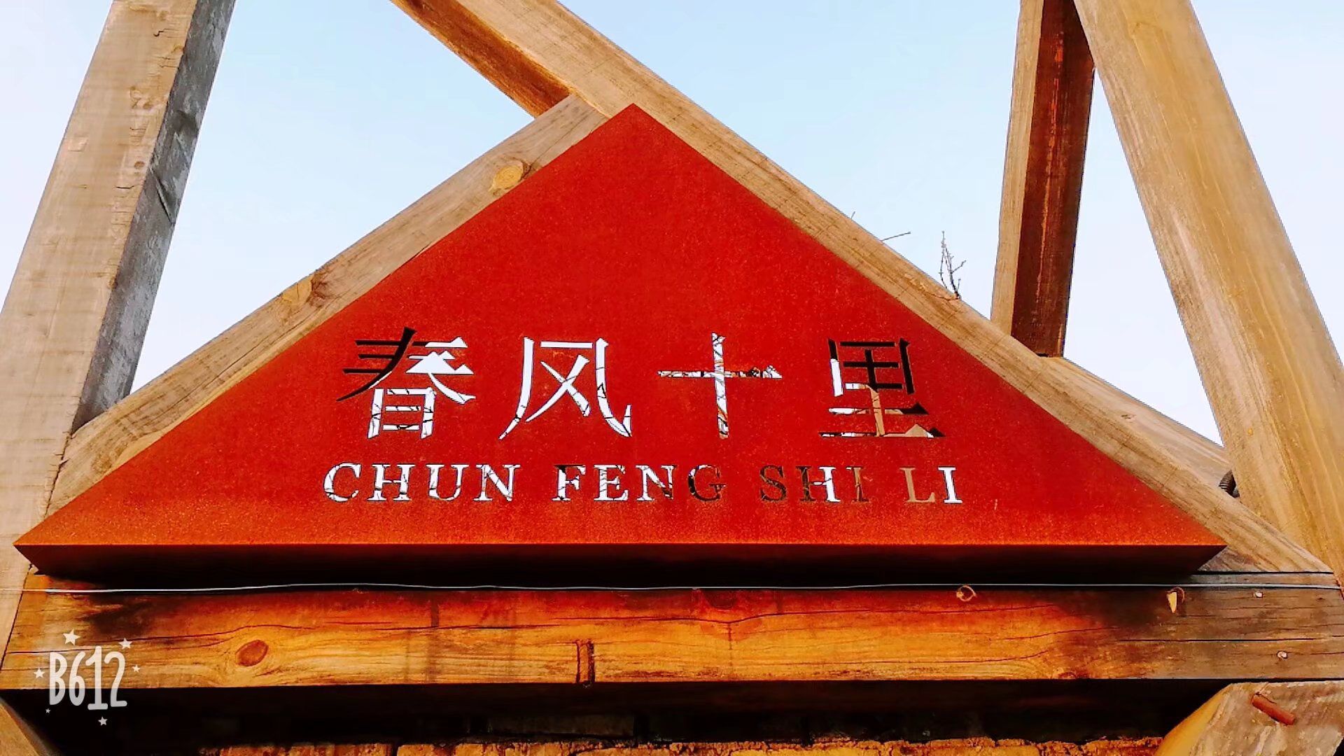 春风十里乡村文旅创意园旅行图片