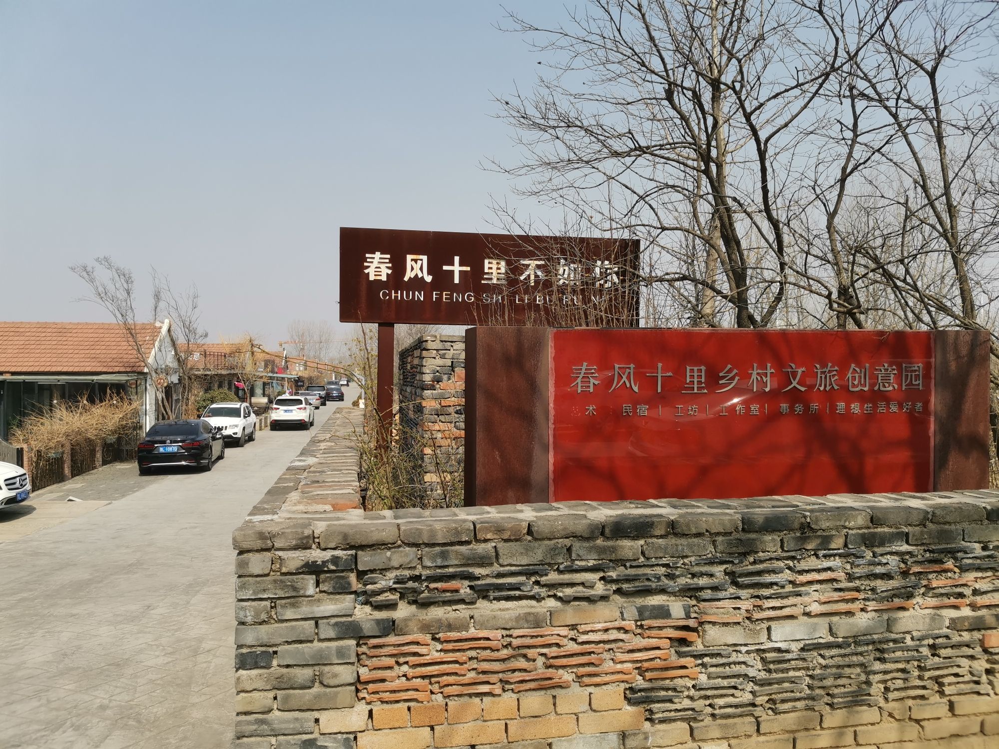 春风十里乡村文旅创意园旅行图片