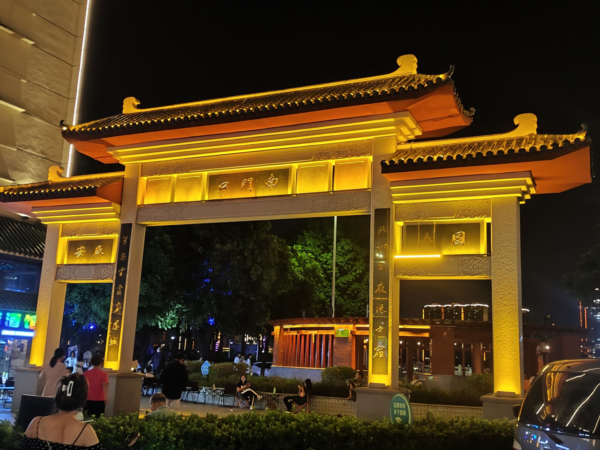 南门口公园