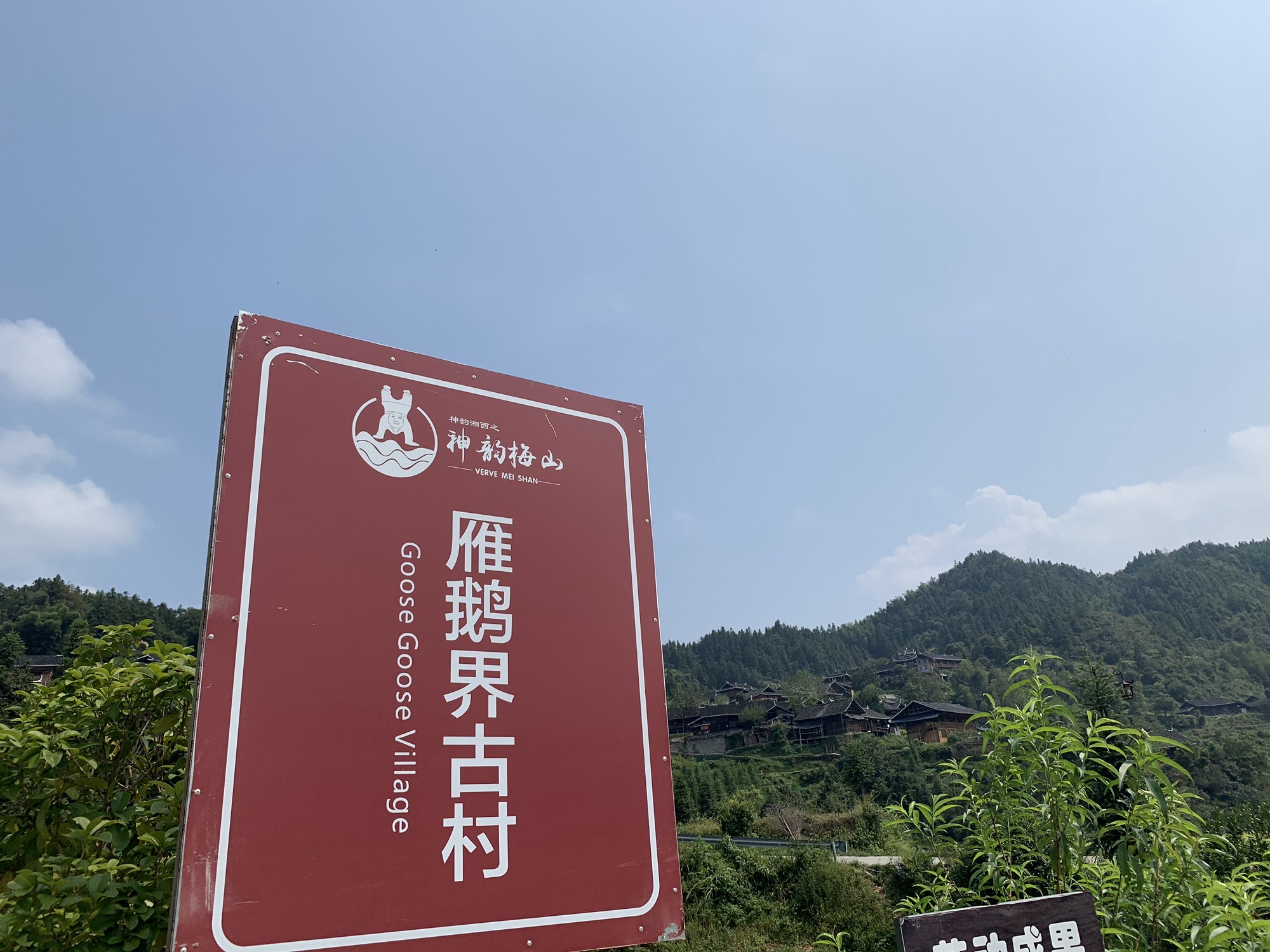 雁鹅界古村落旅行图片