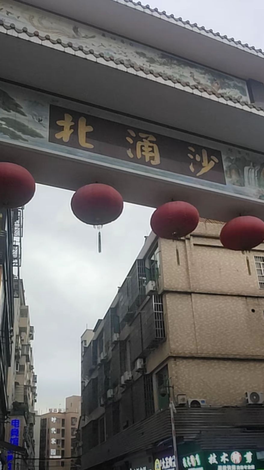 沙涌北牌坊