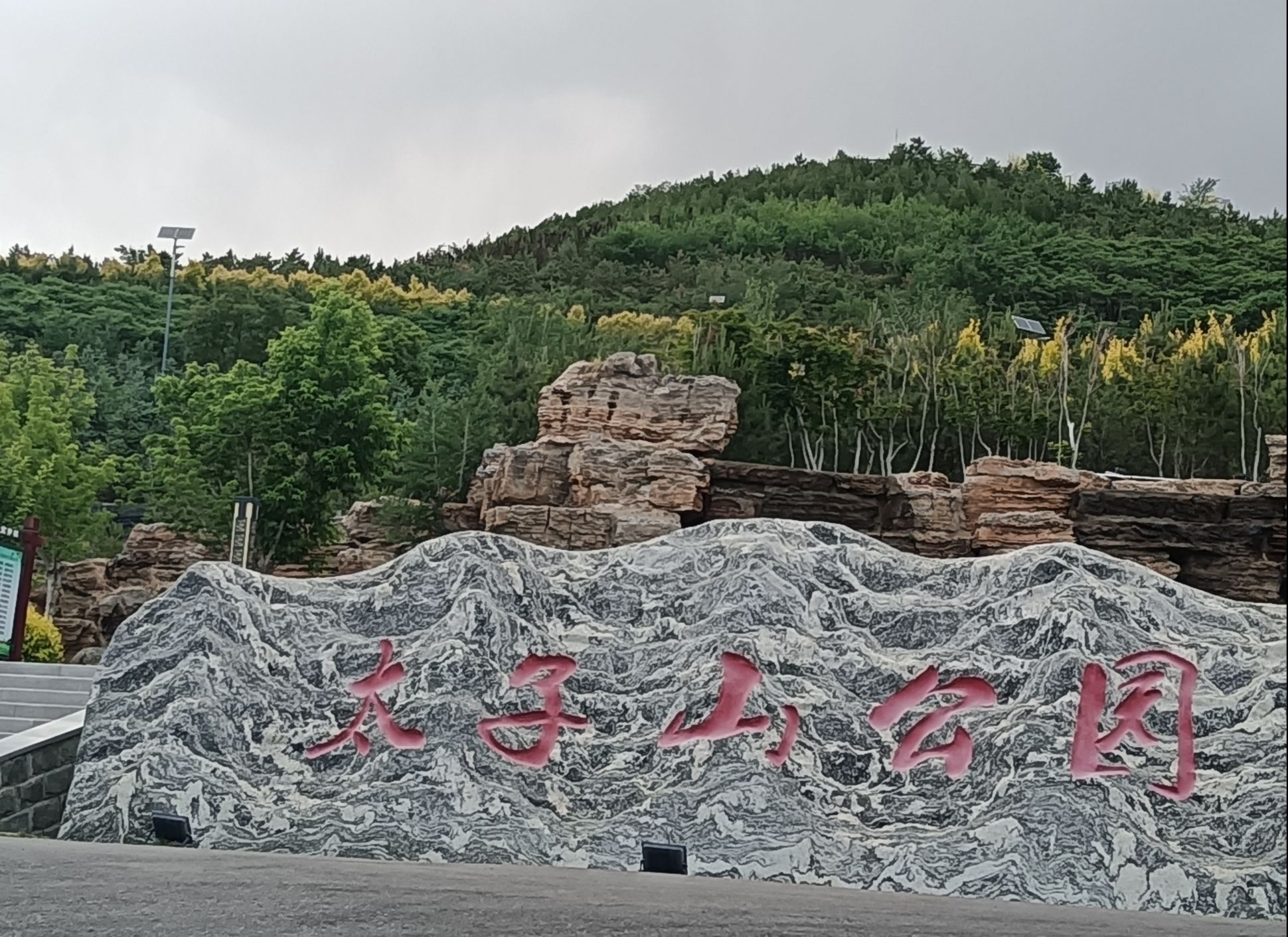 太子山公园旅行图片