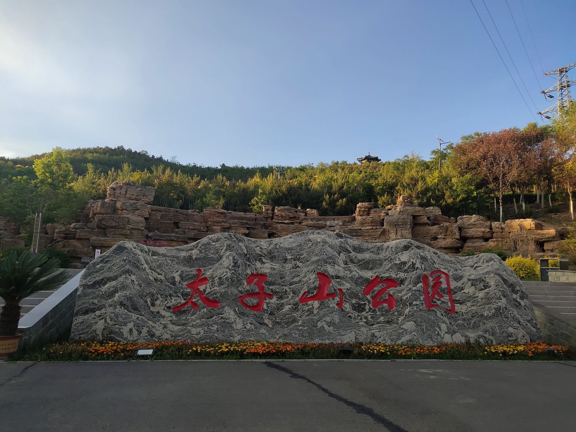 太子山公园旅行图片