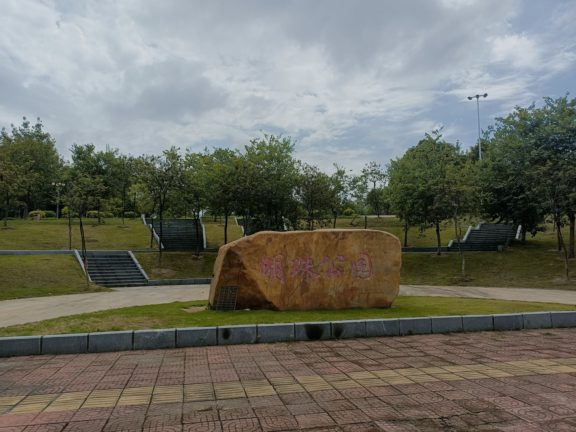 明珠公园旅行图片