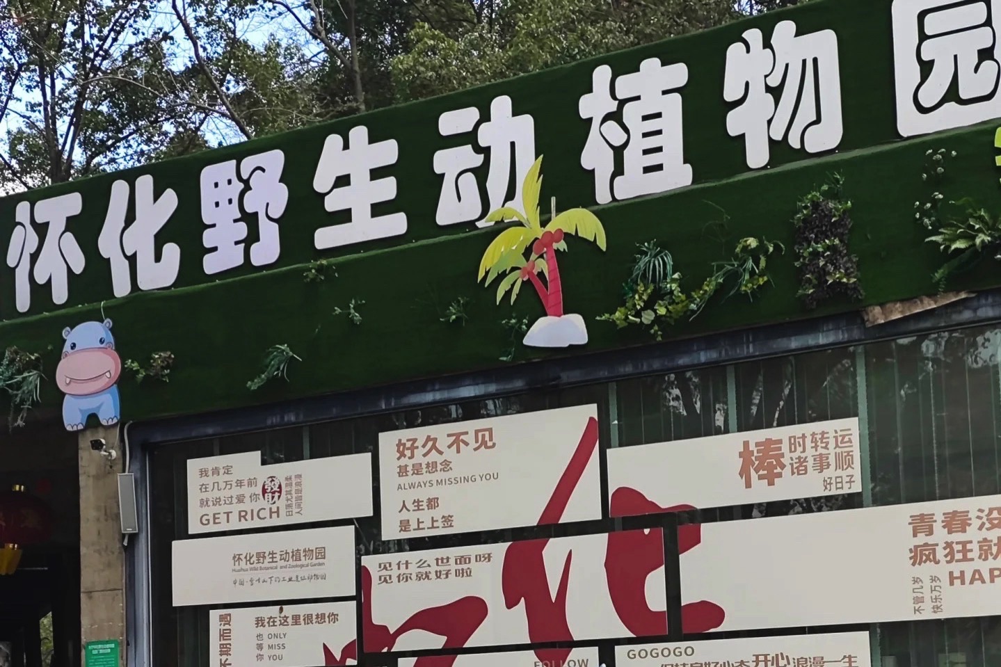 怀化野生动植物园旅行图片