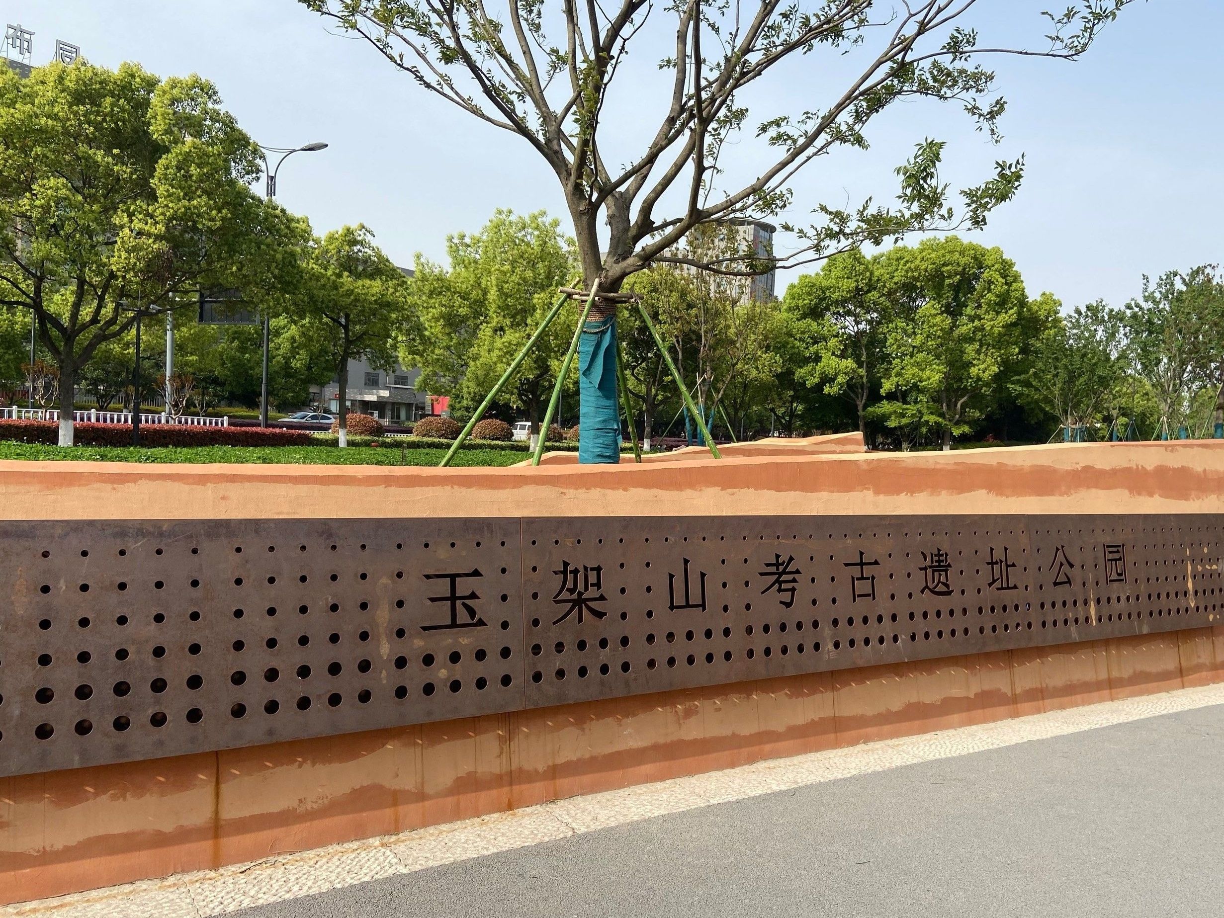 玉架山考古遗址公园