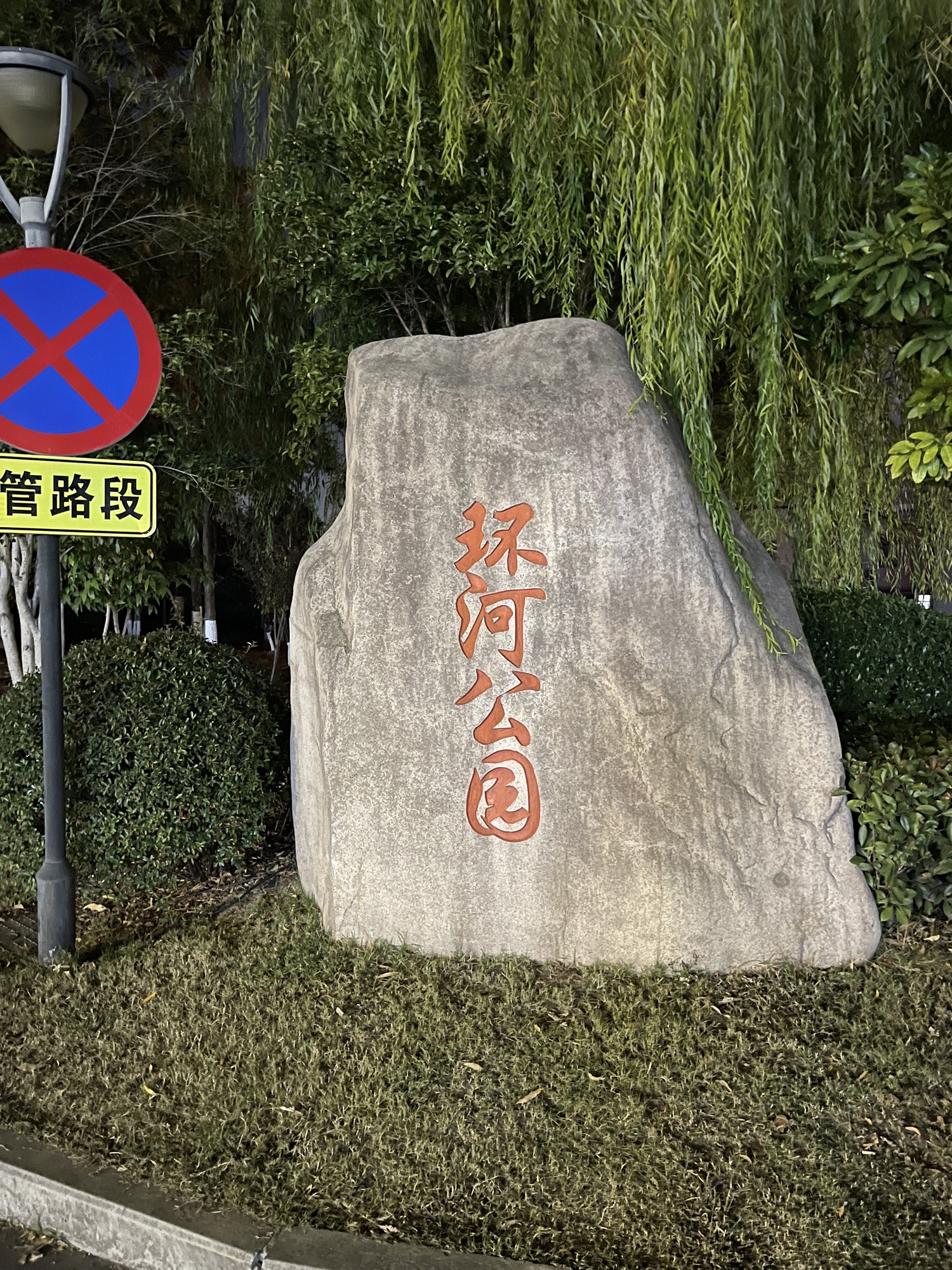 环河公园
