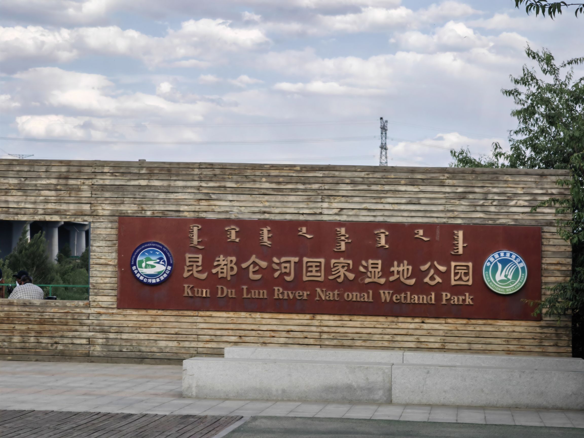 包头昆都仑河国家湿地公园旅行图片
