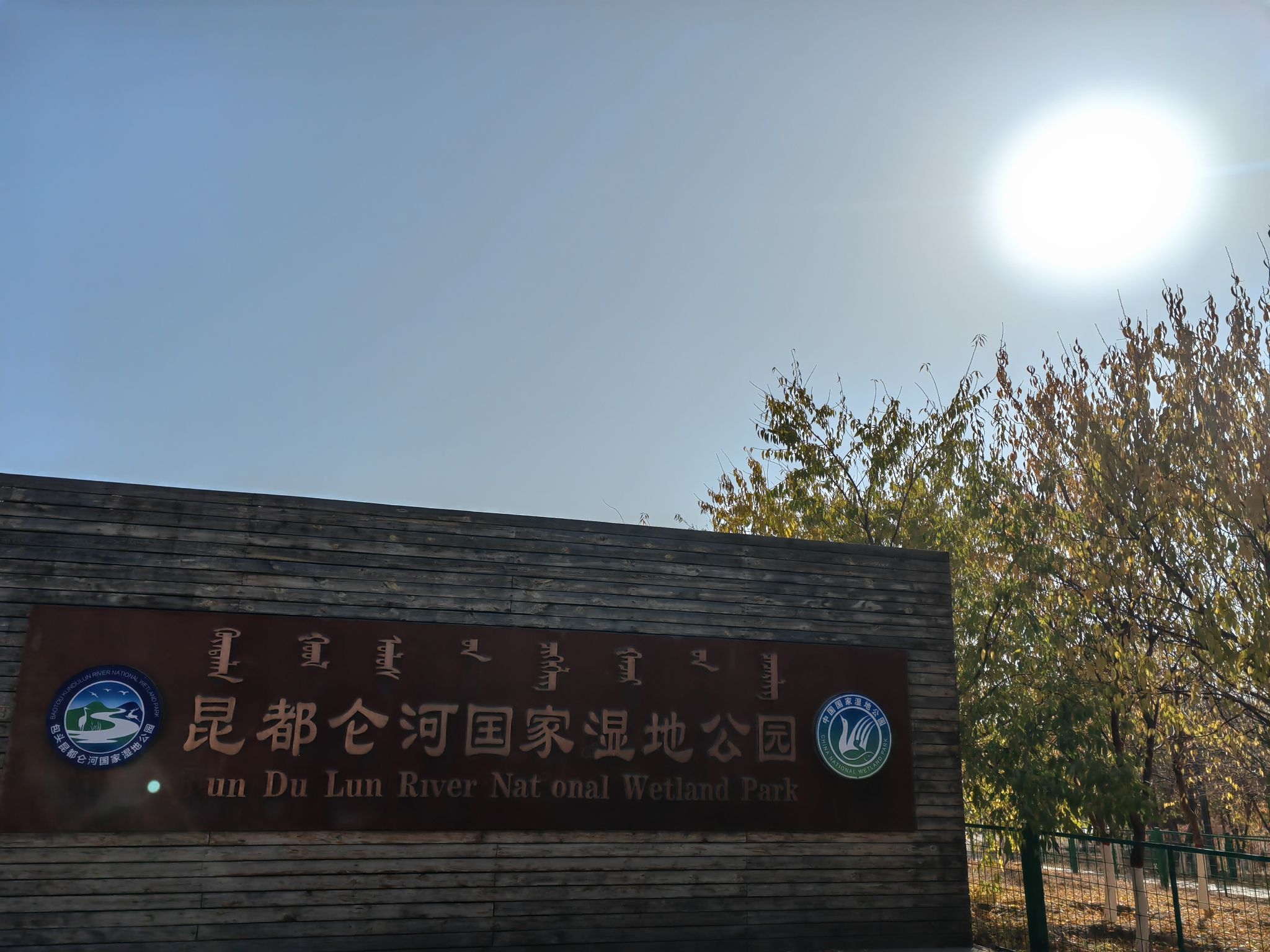 包头昆都仑河国家湿地公园旅行图片
