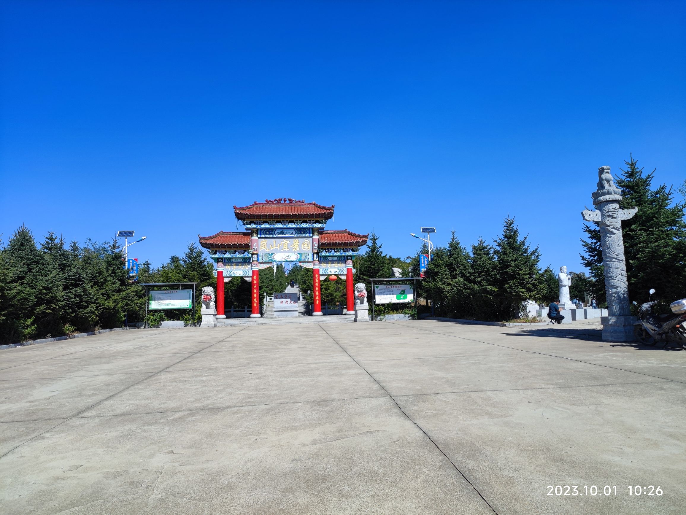 岚山宜景园