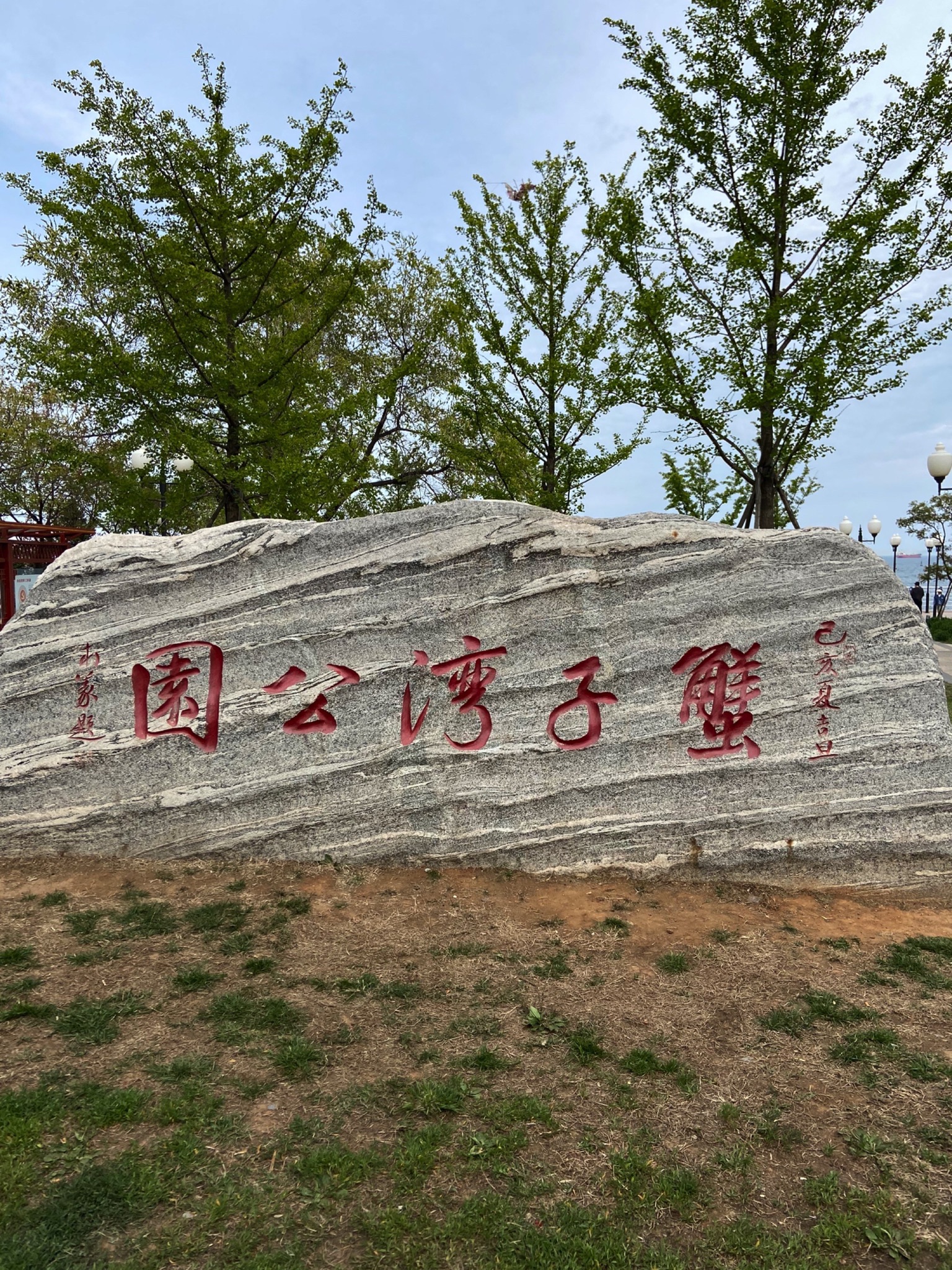 蟹子湾公园旅行图片
