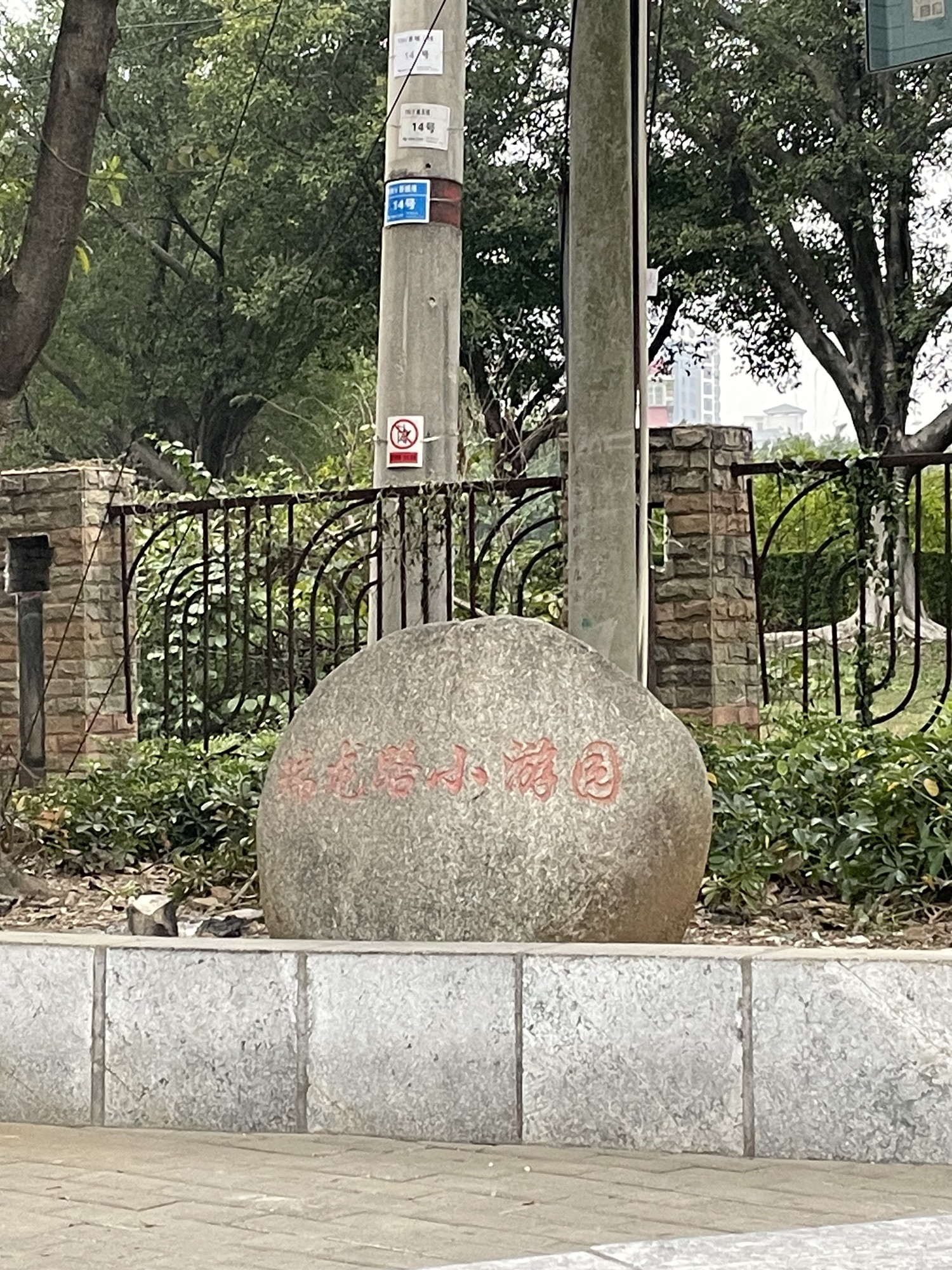 瑞龙路小游园