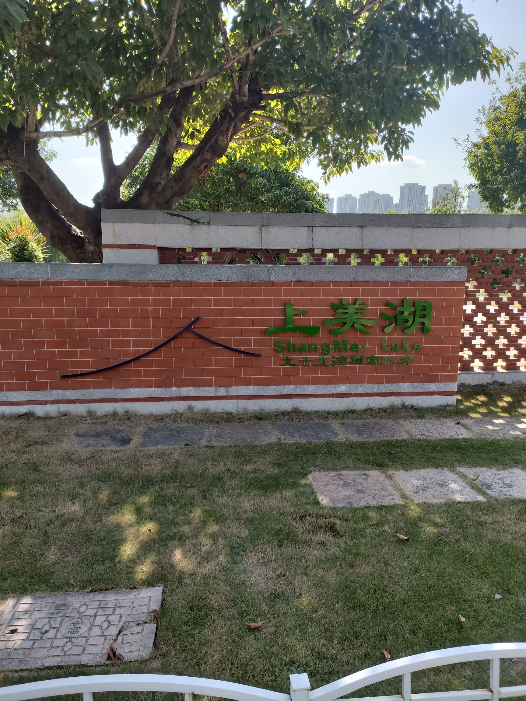 上美湖公园