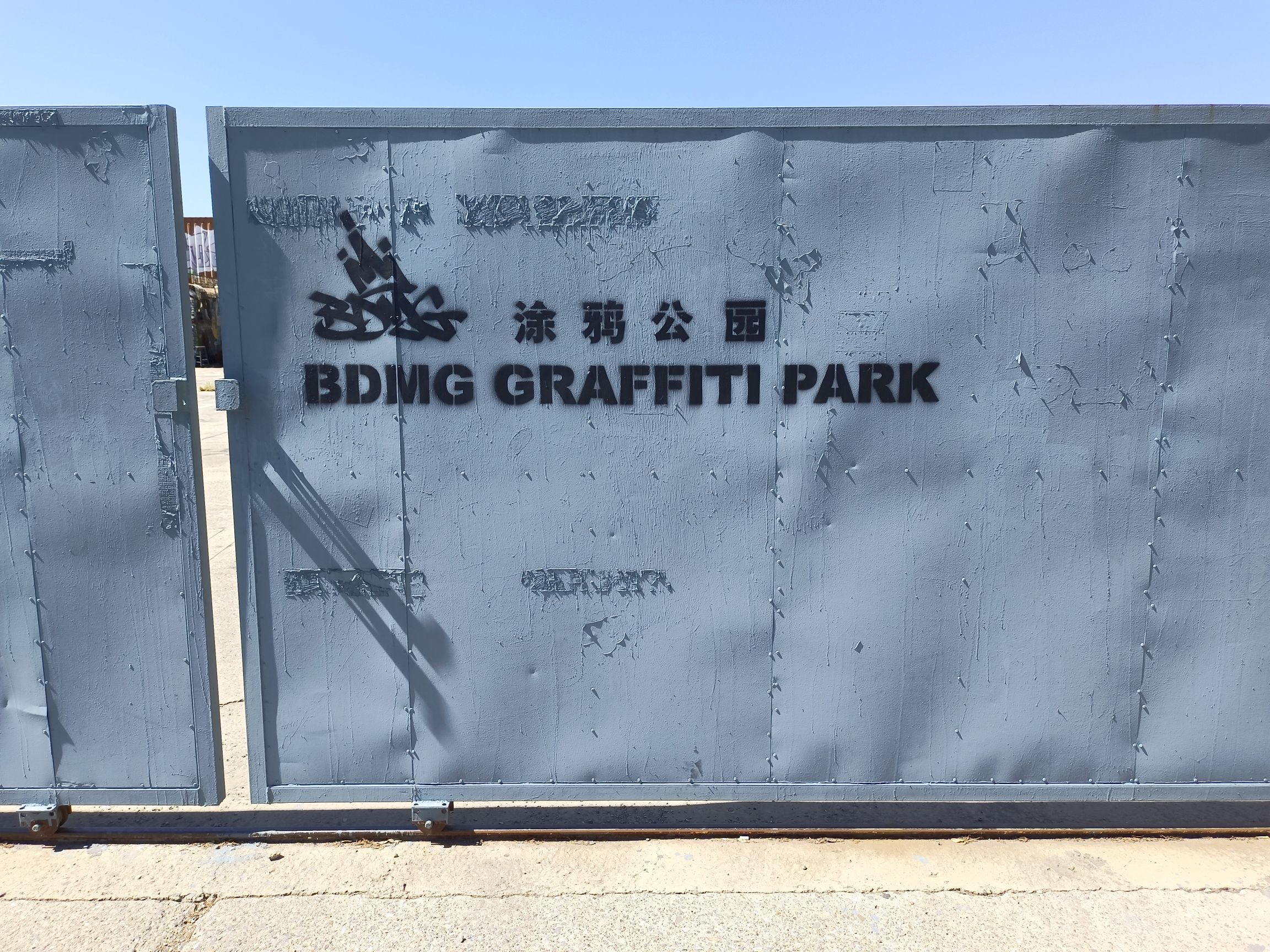 BDMG涂鸦公园旅行图片