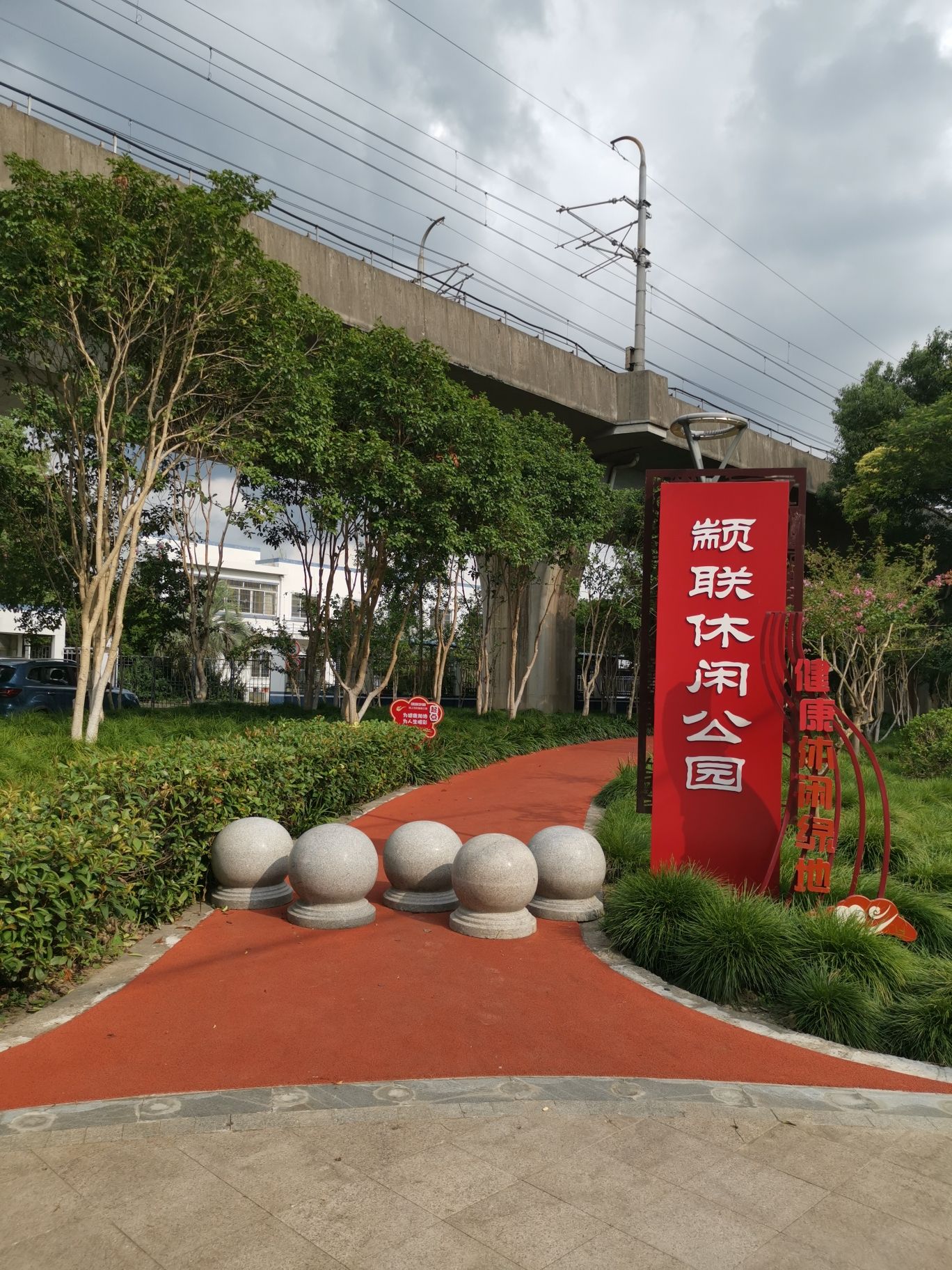 颛联休闲公园