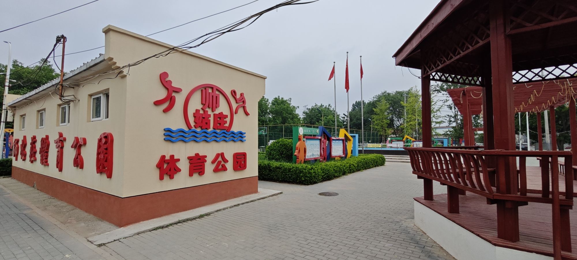 师姑庄体育公园