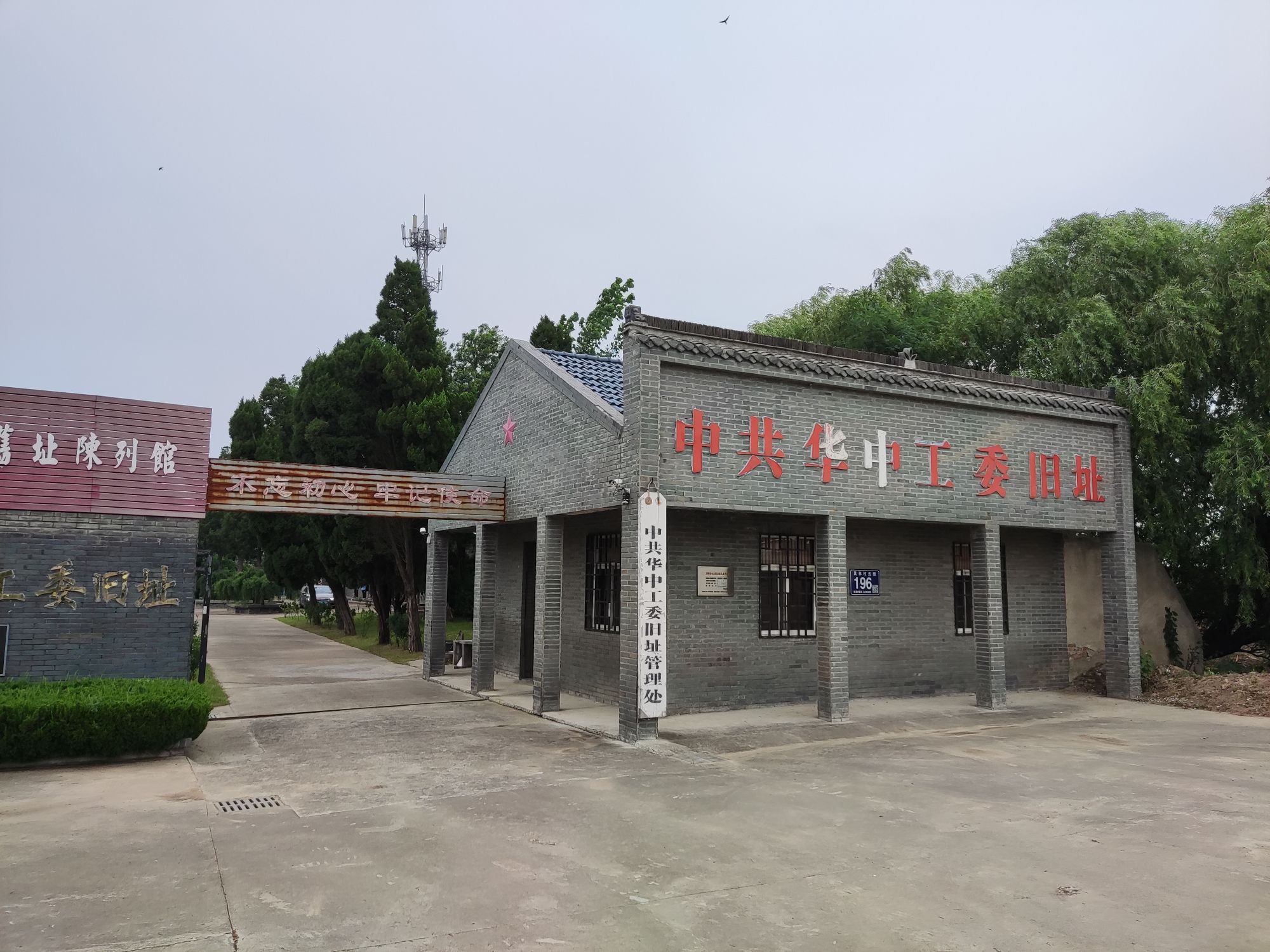 中共华中工委旧址