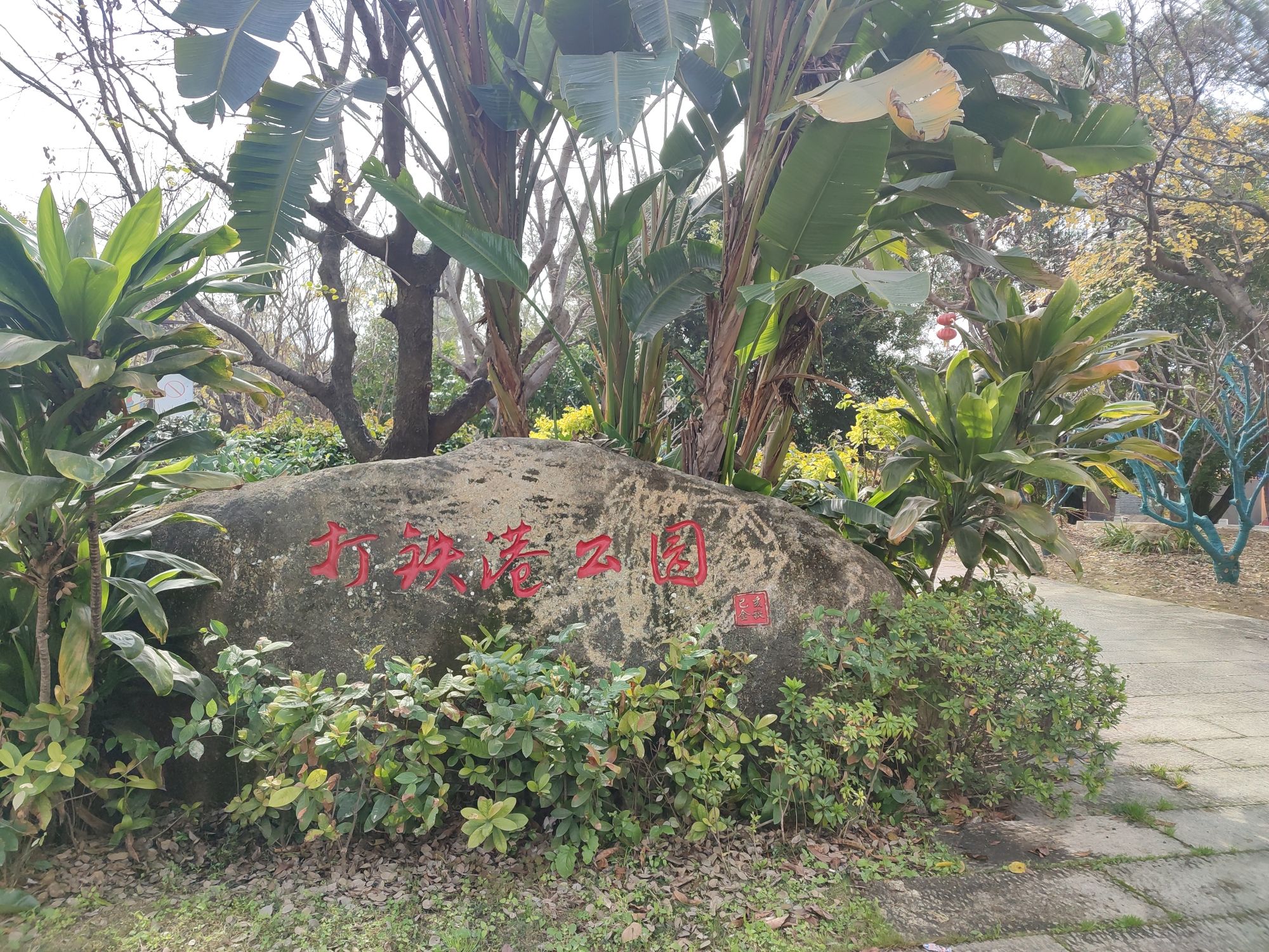 打铁港公园