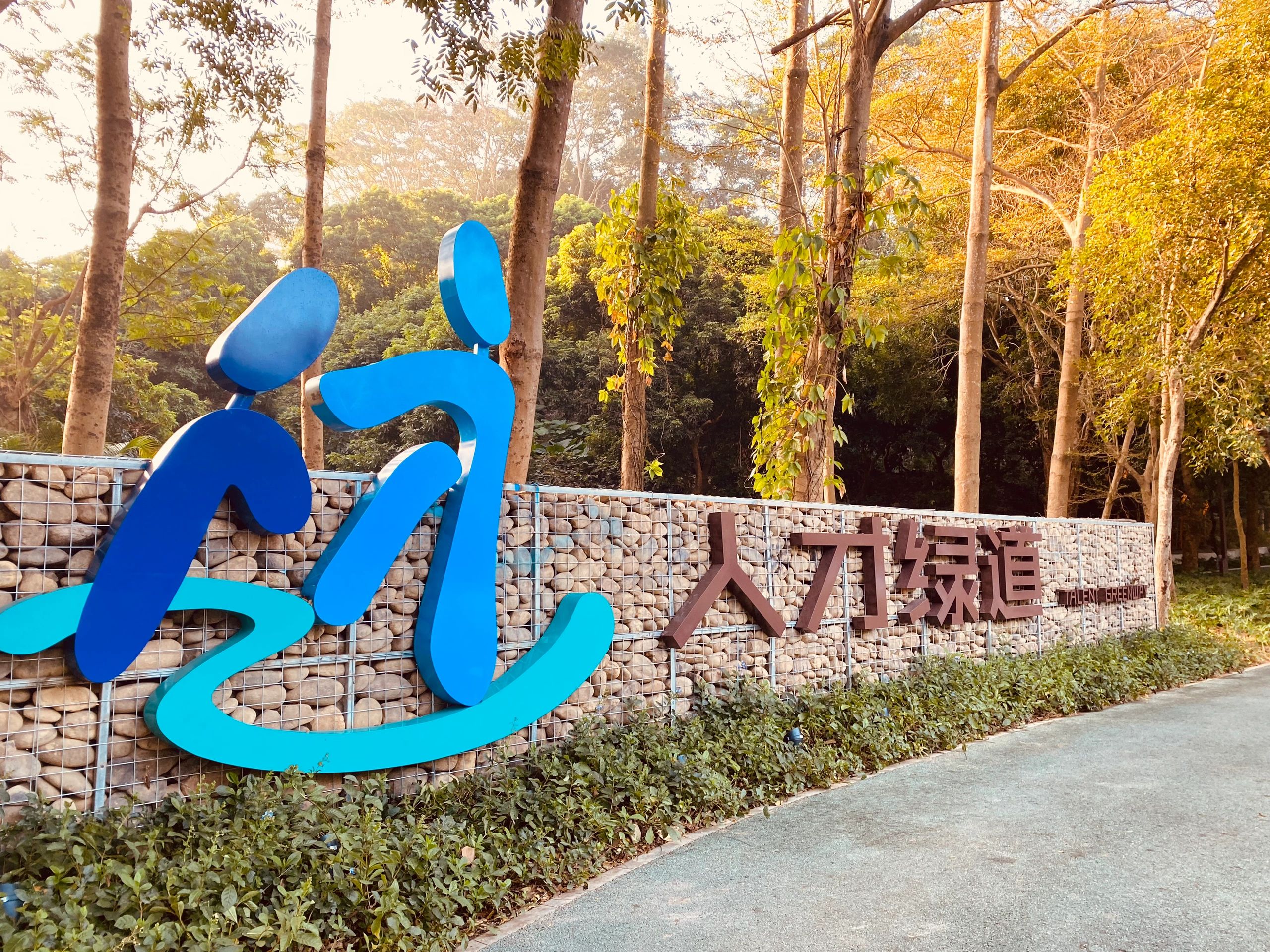 北站中心公园