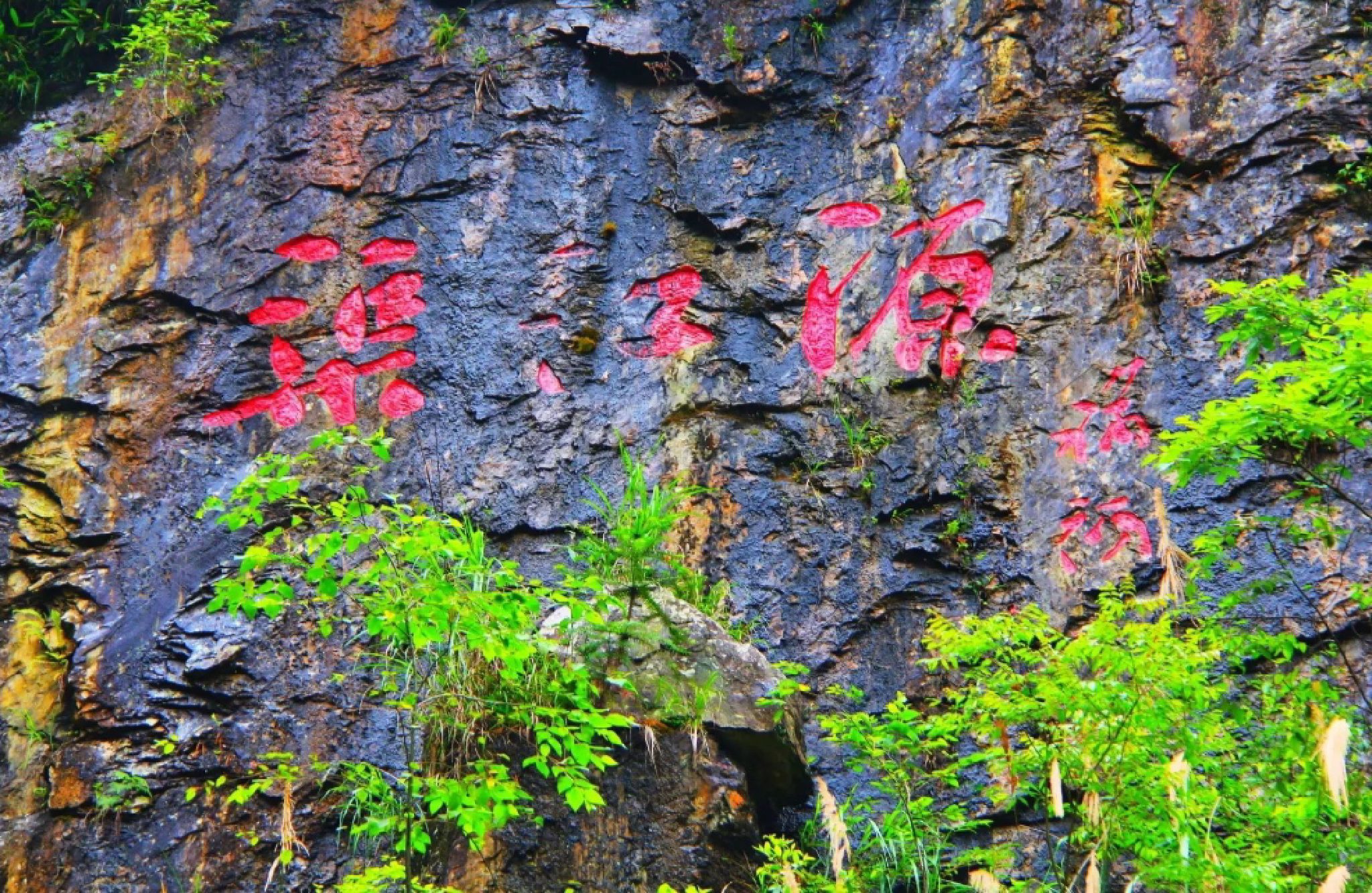 渠江源景区