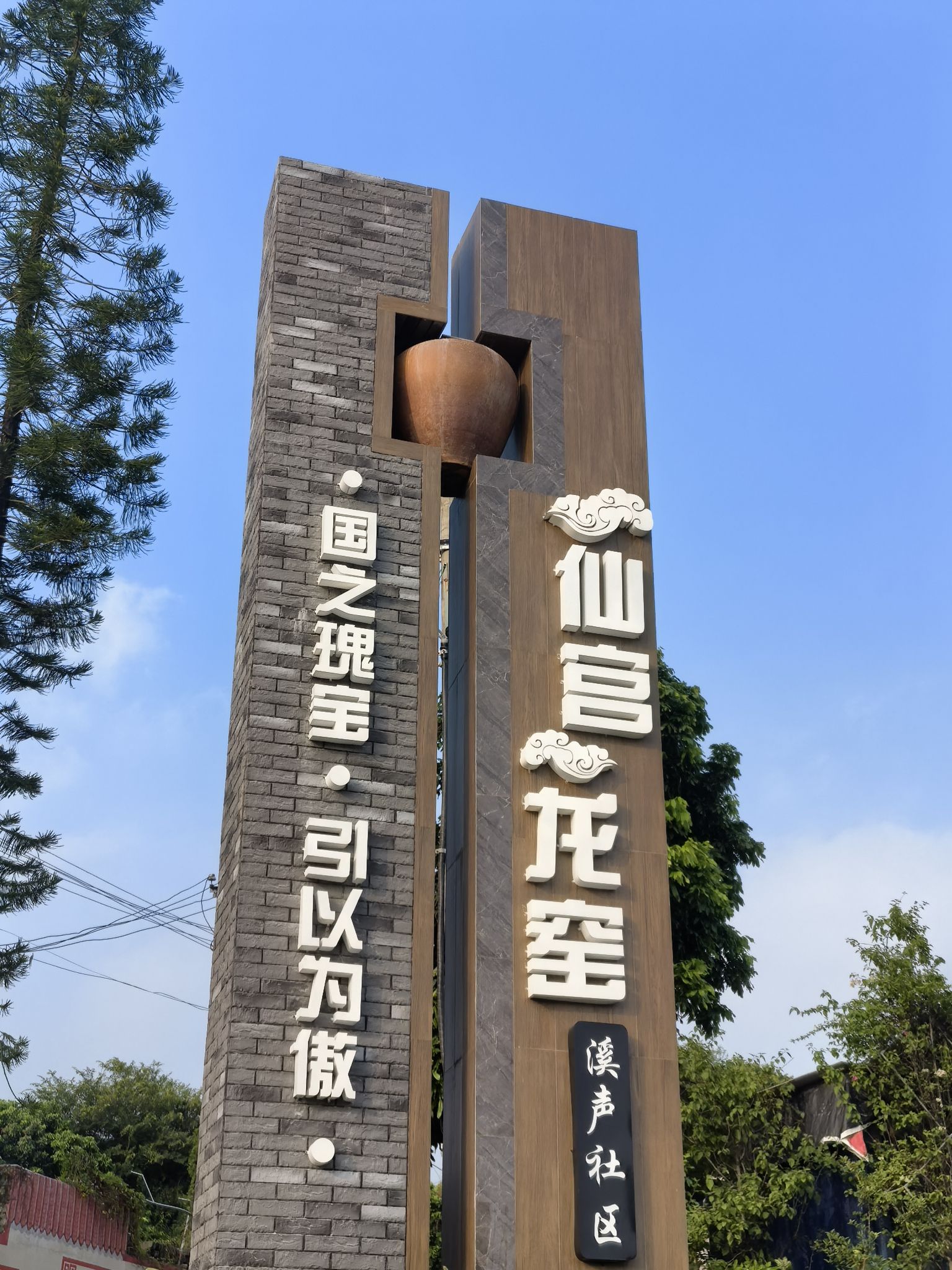 溪声社区后溪里龙窑旅行图片
