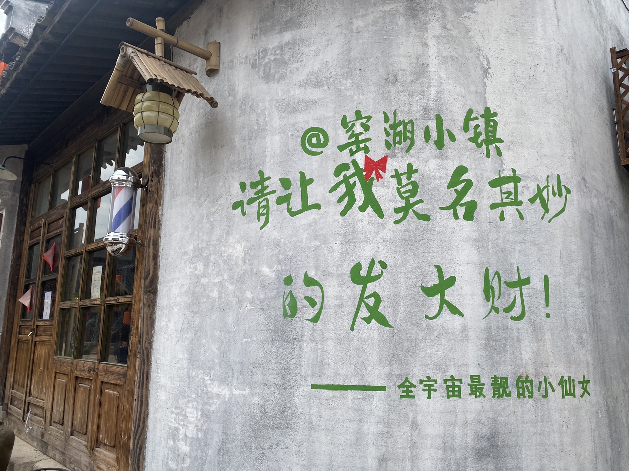 窑湖小镇