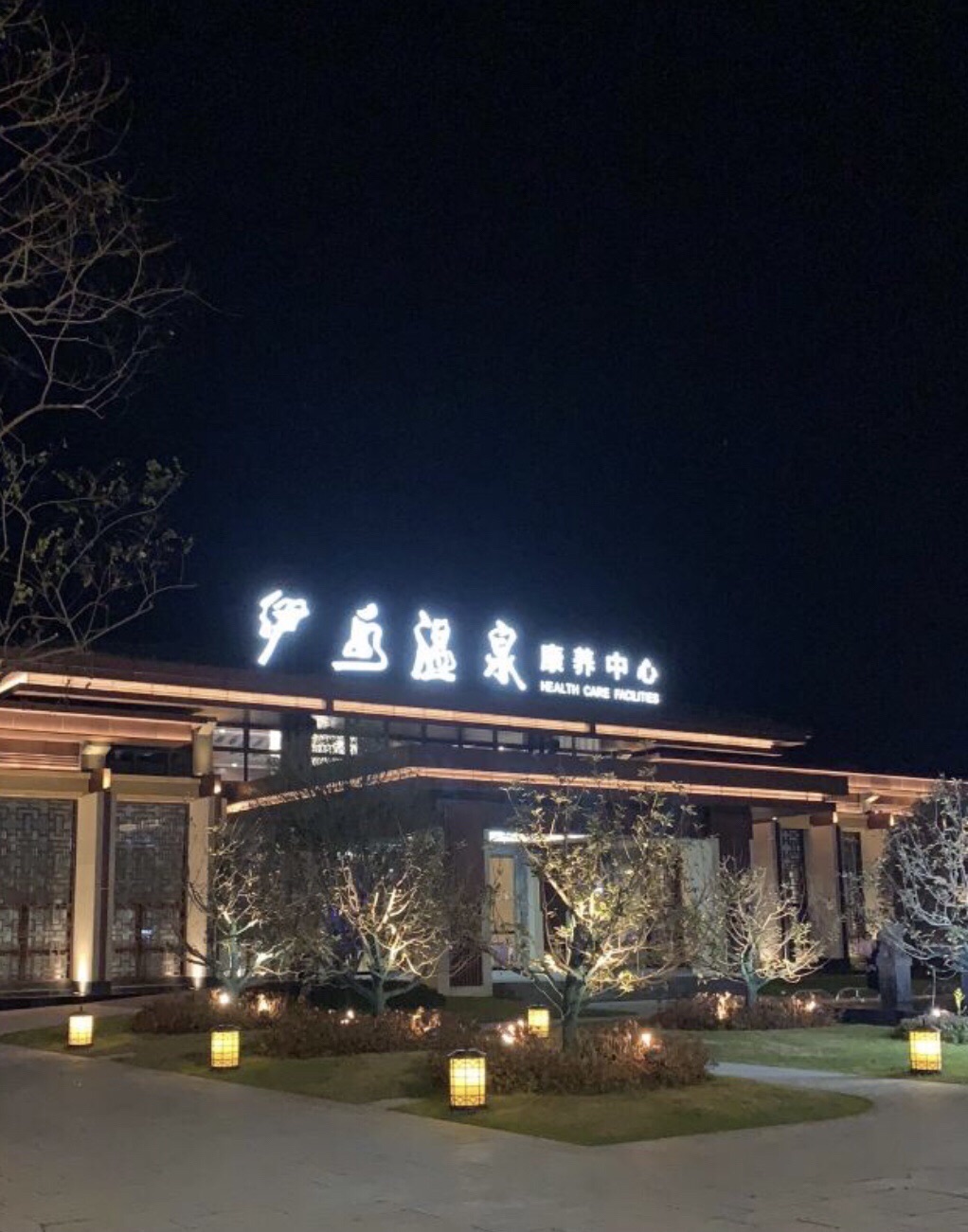 灌云伊水温泉
