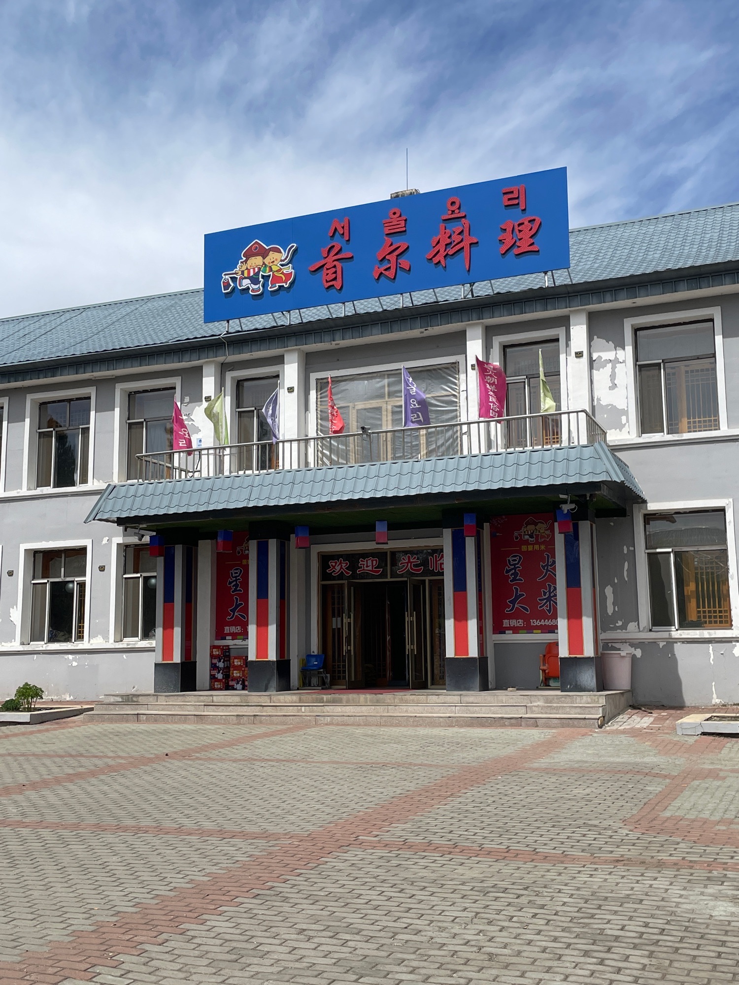 星火朝鲜族民俗园