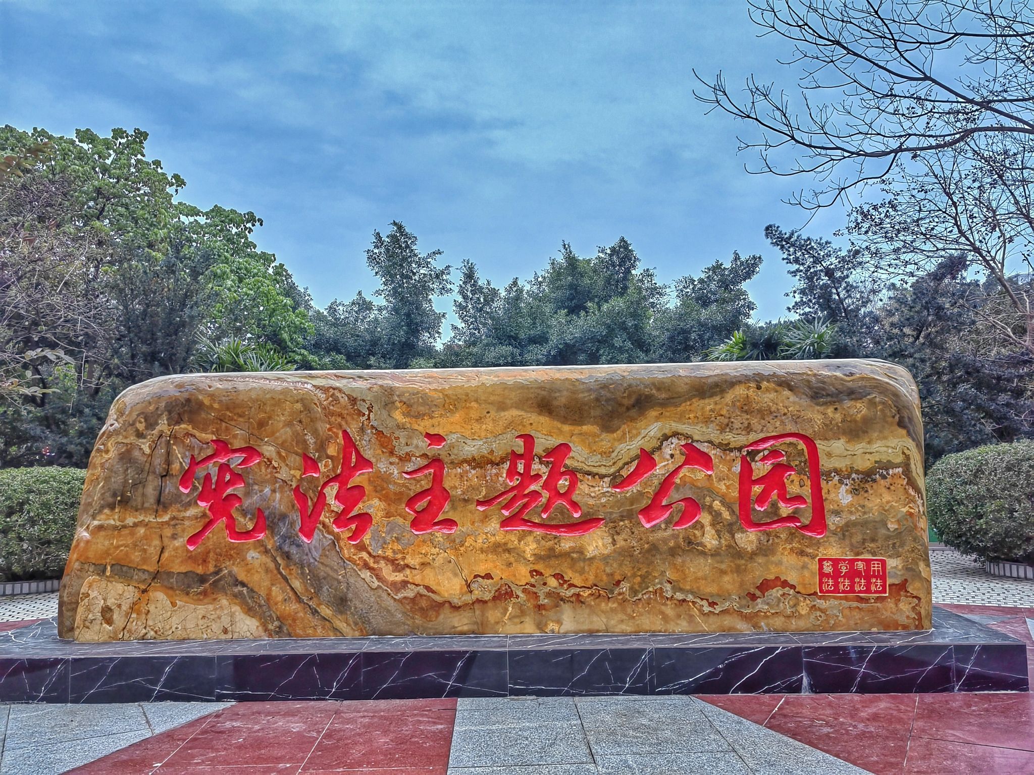 健康主题公园旅行图片
