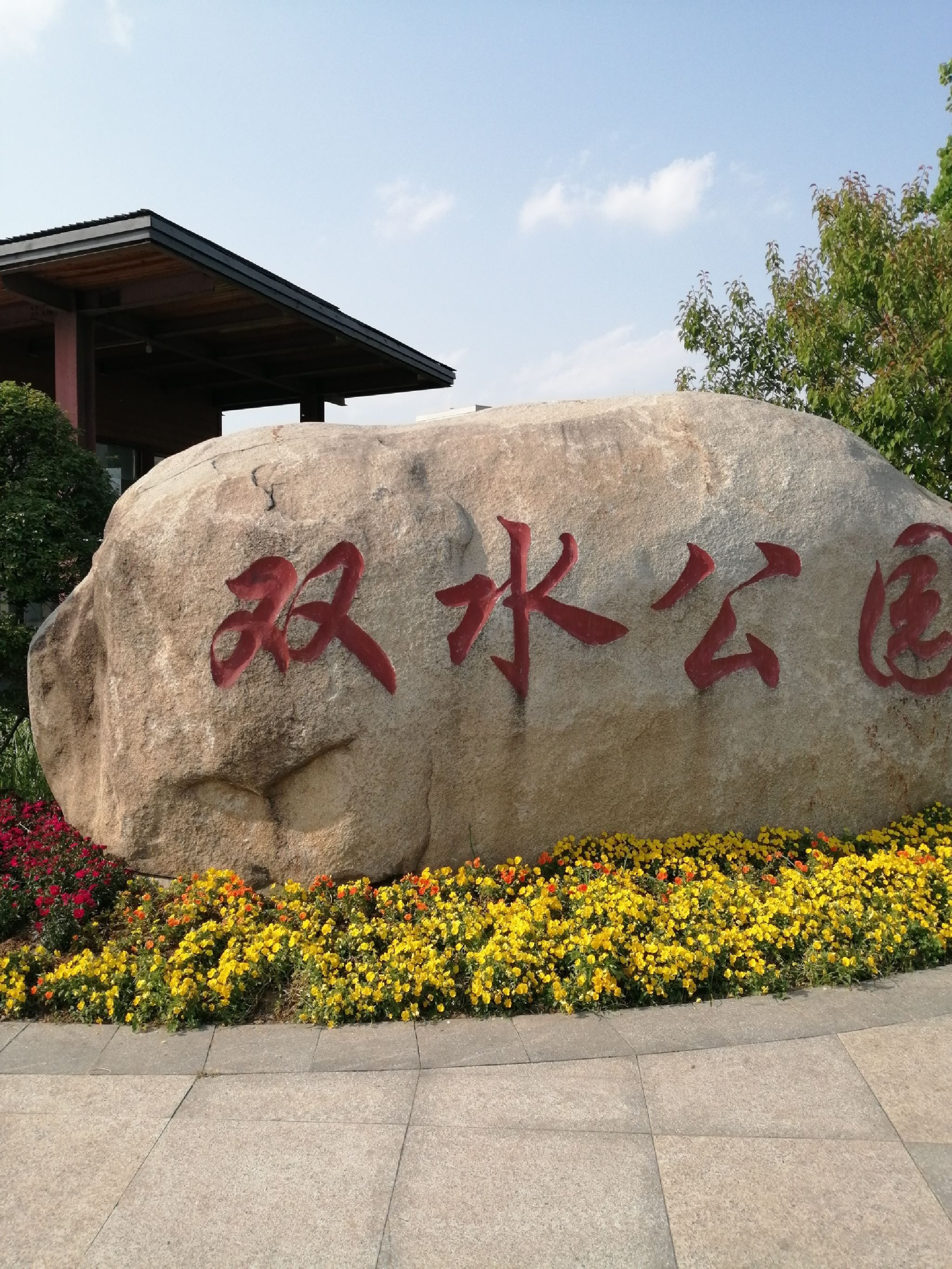 双水公园旅行图片
