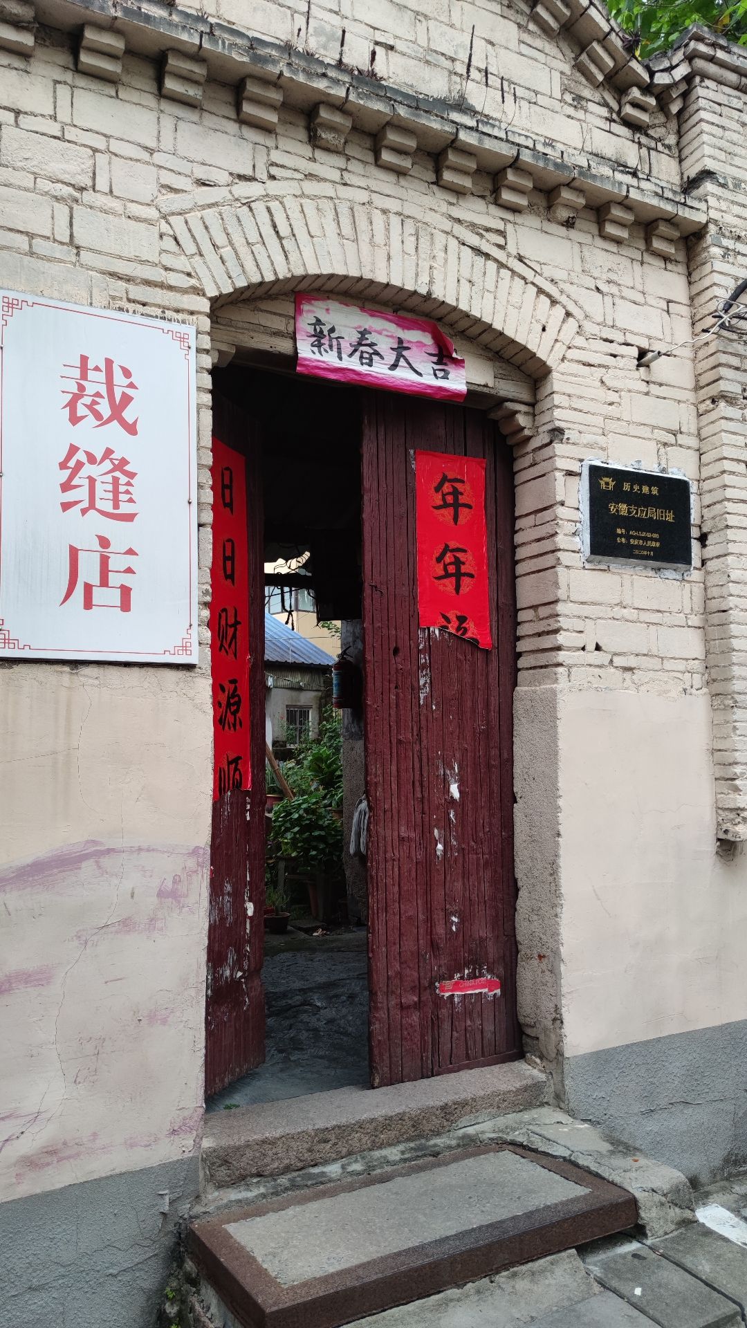 安徽支应局(旧址)