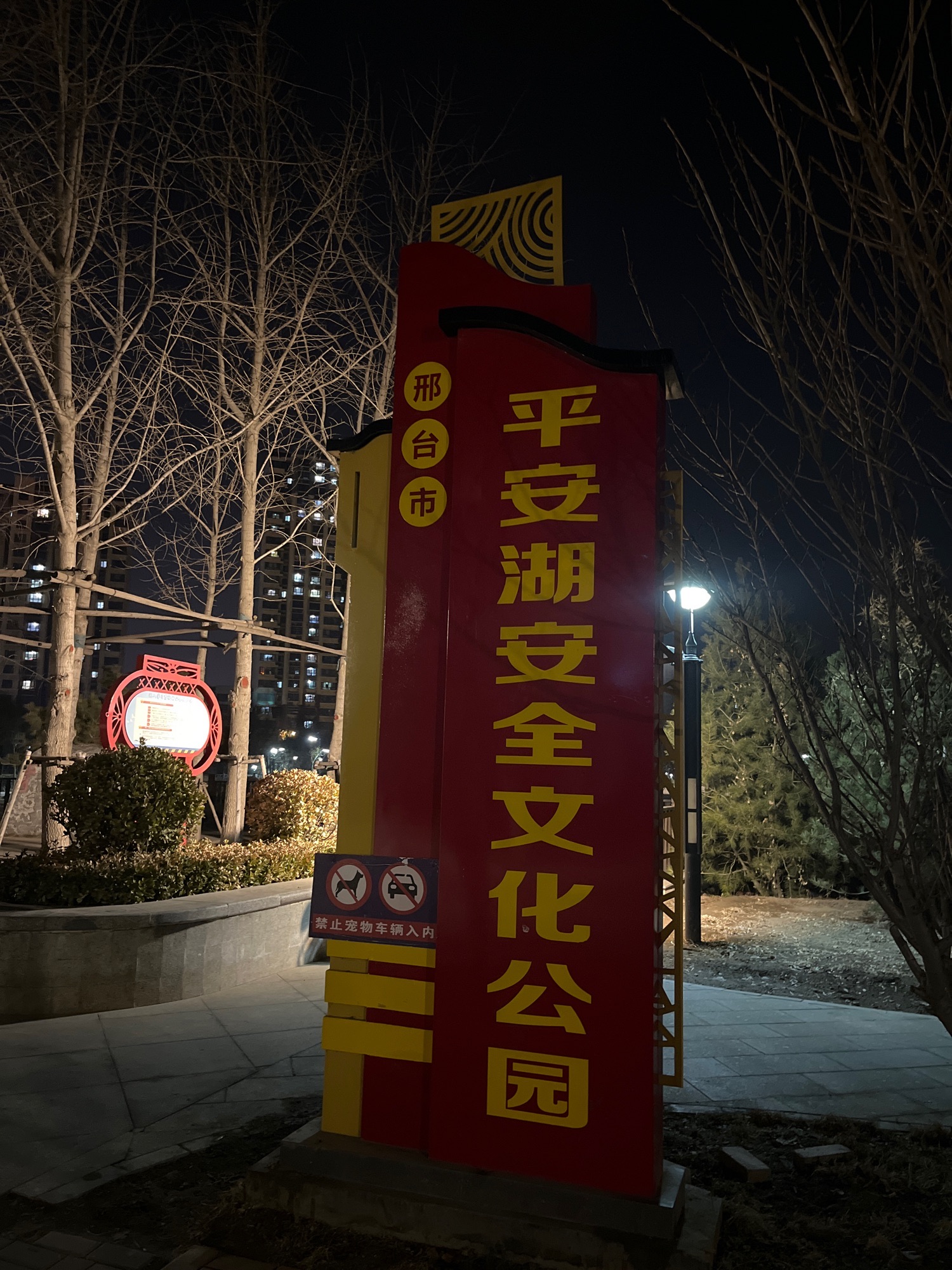 平安湖安全文化公园