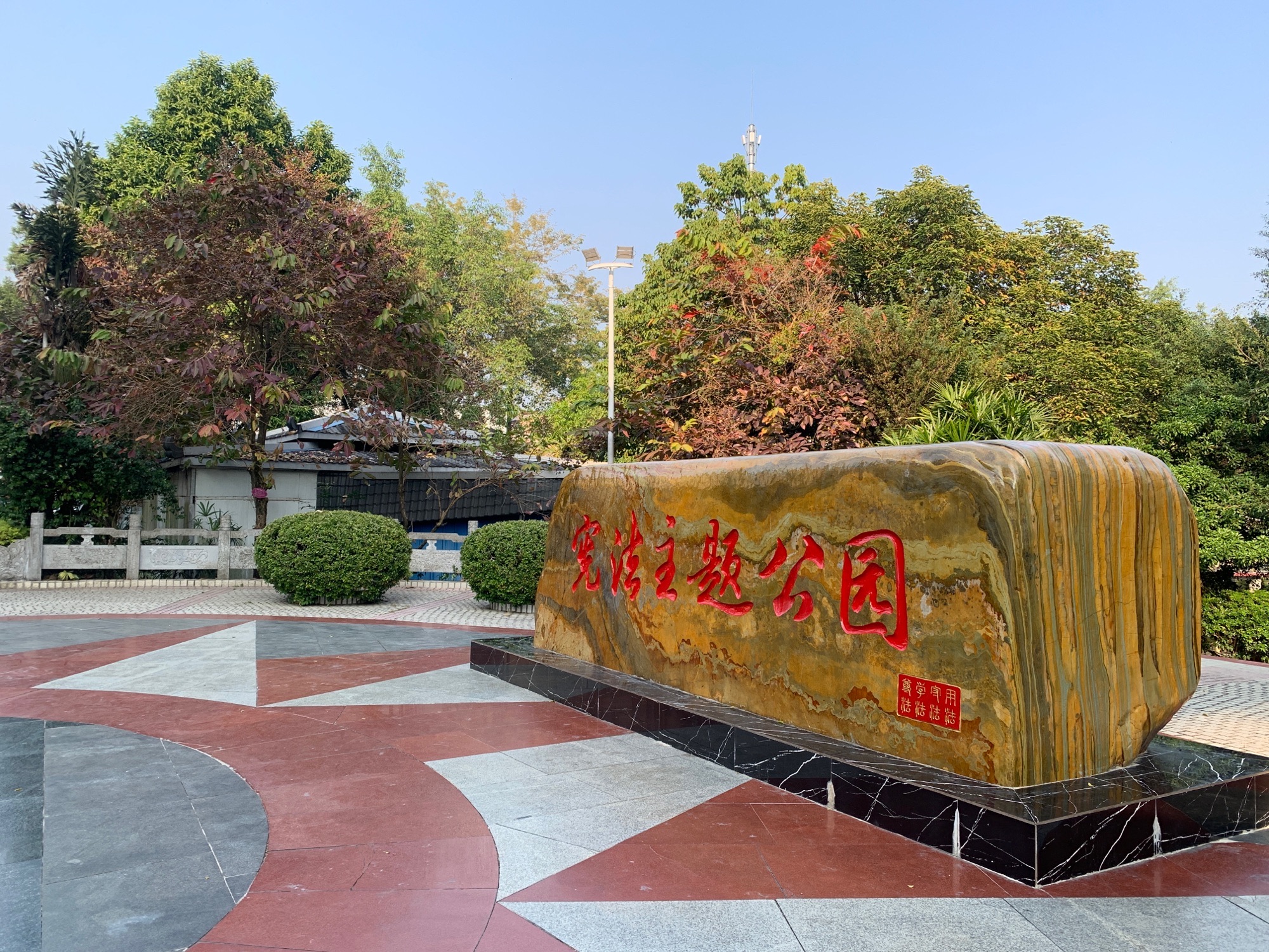 三区花园