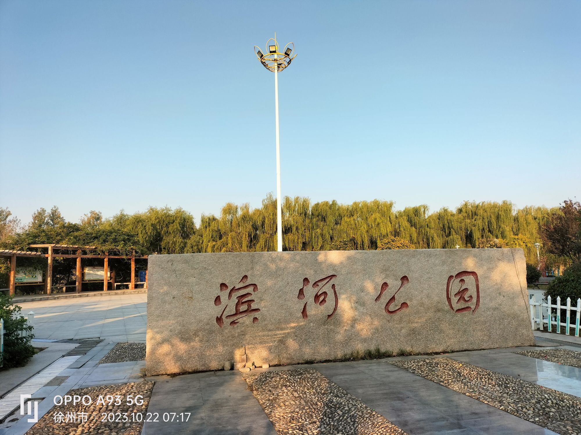 滨河公园
