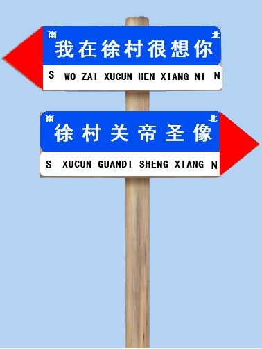 徐村关帝圣像