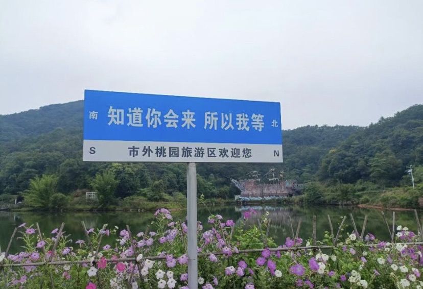 市外桃园旅游区旅行图片