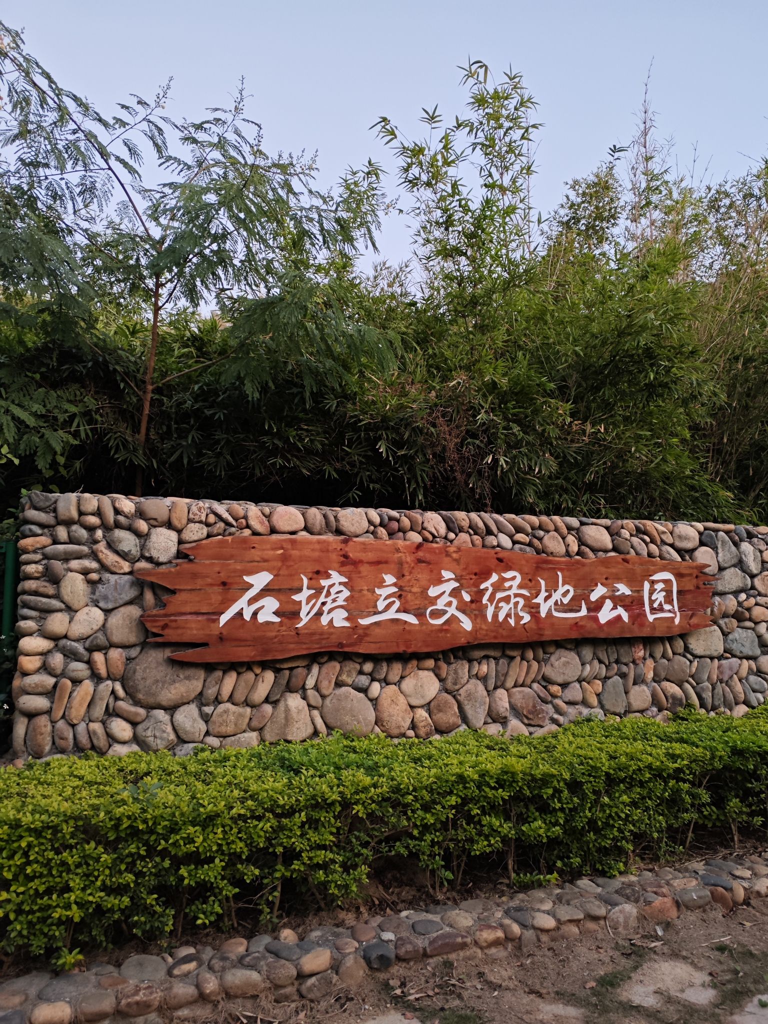石塘立交绿地公园