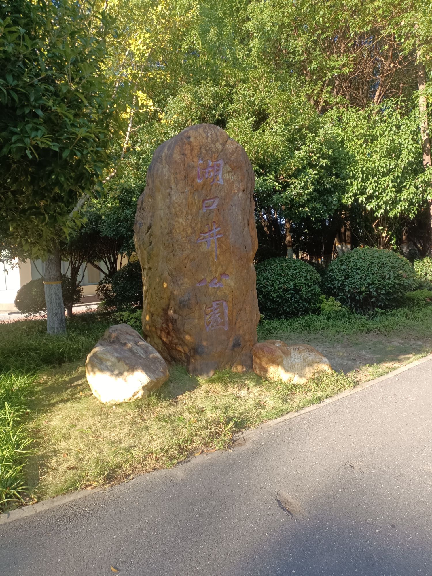 湖口井公园
