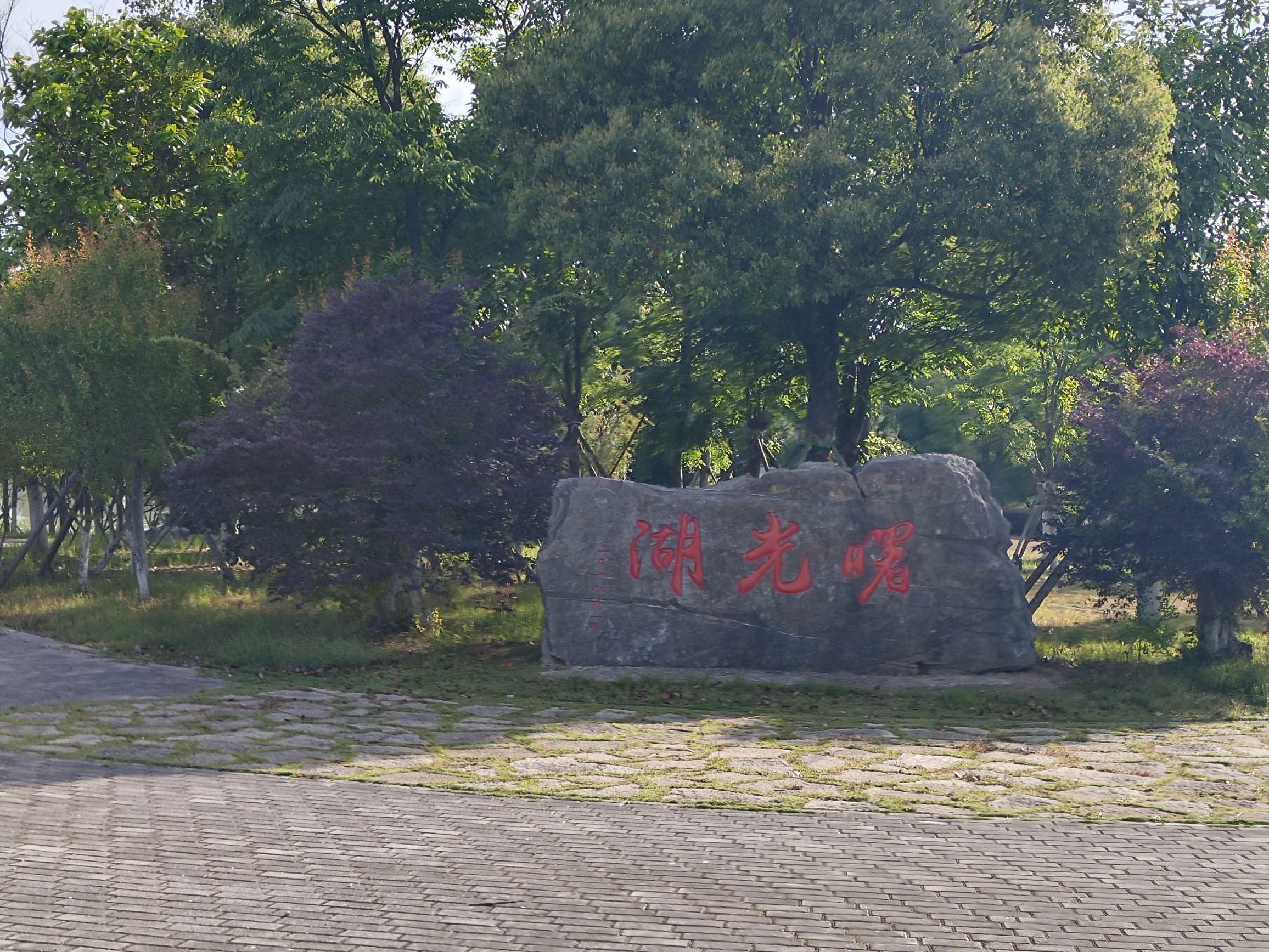 曙光湖公园