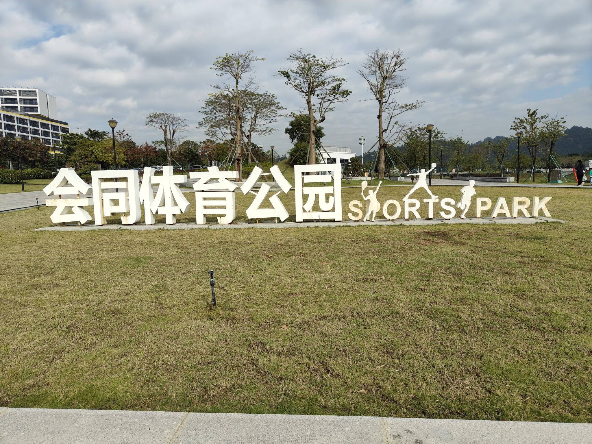 会同体育公园