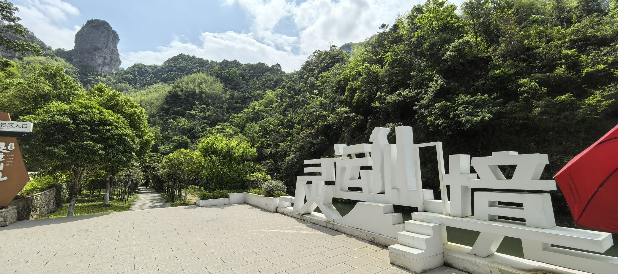 灵运仙境旅行图片