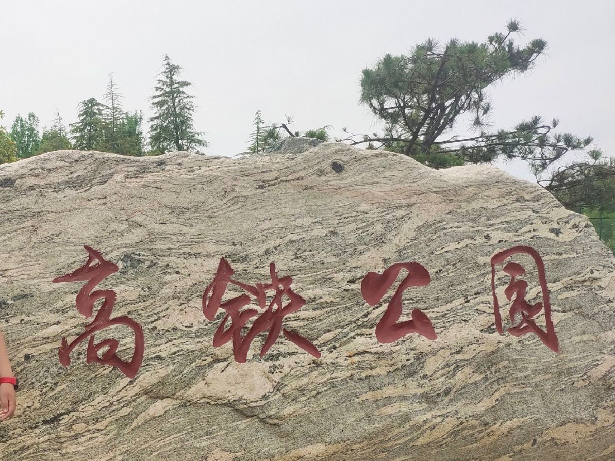 高铁公园