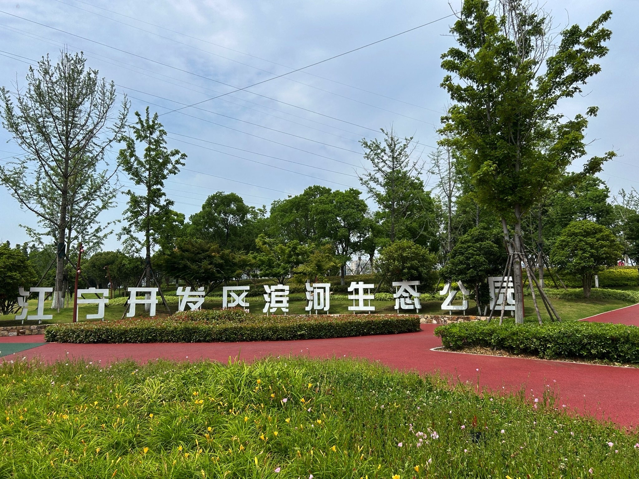 江宁开发区滨河体育公园旅行图片