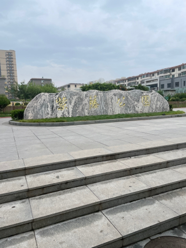 紫藤公园