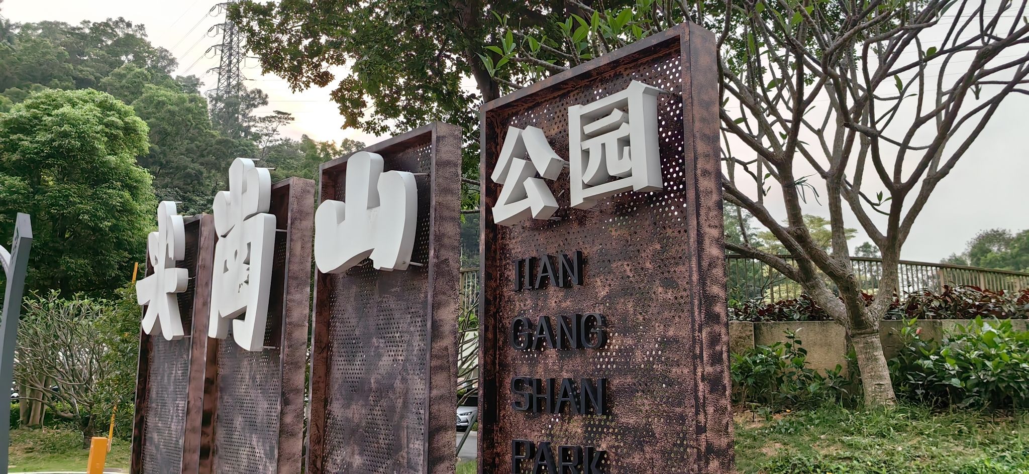 尖岗山公园旅行图片