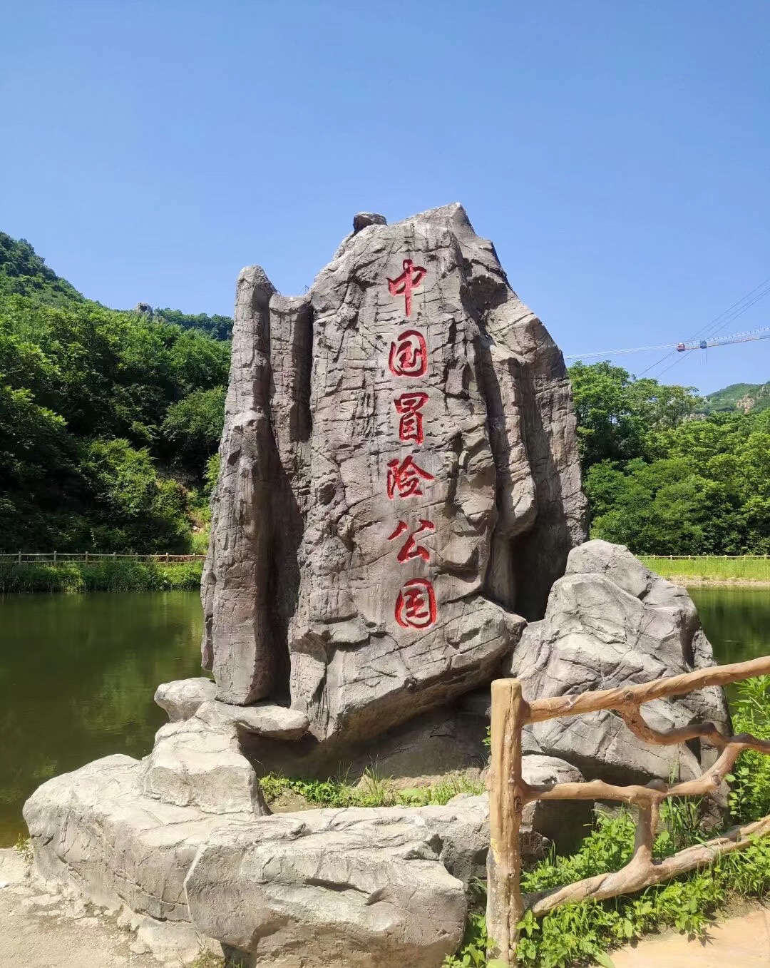 中国冒险公园旅行图片